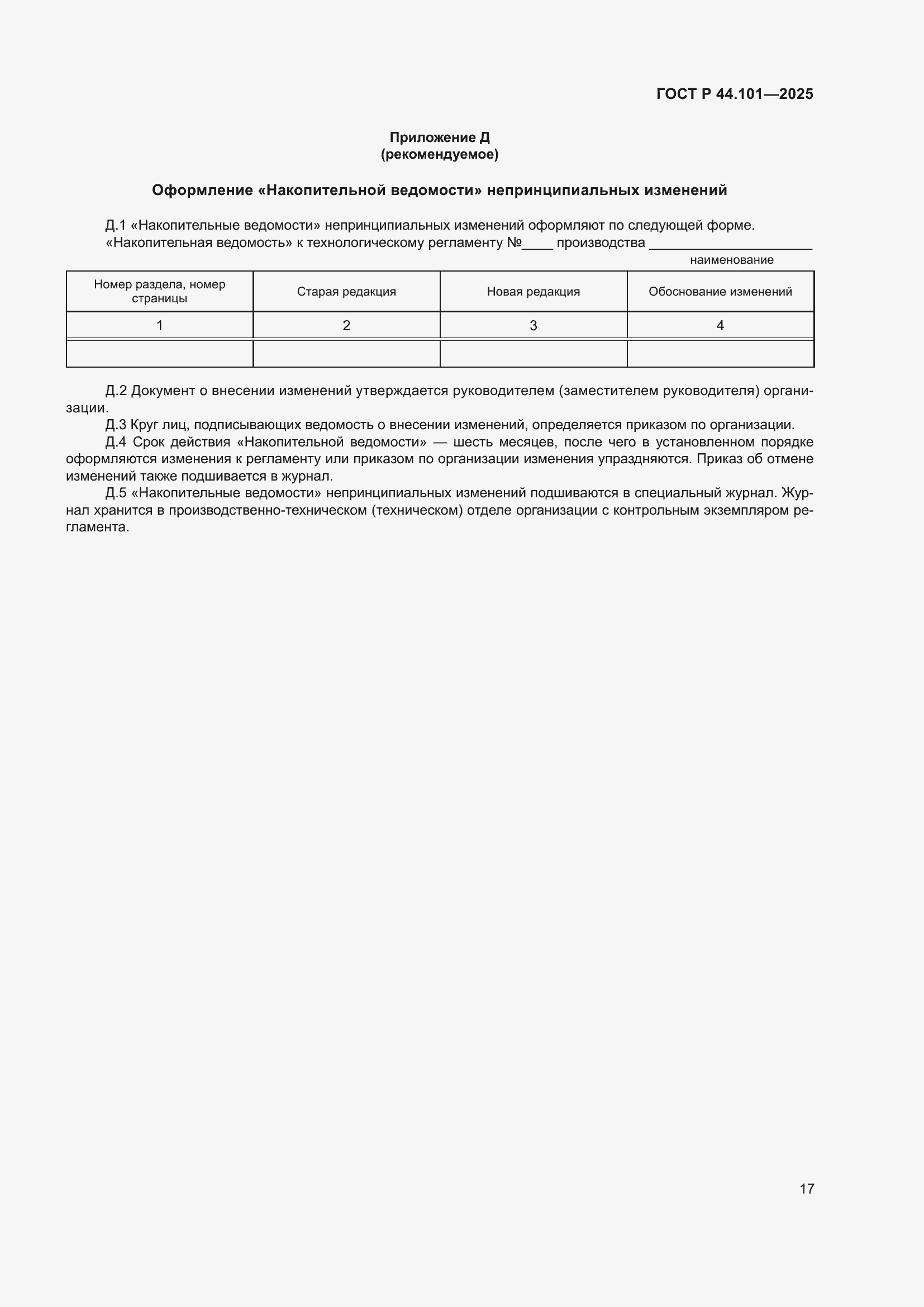 ���� � 44.101-2025. �������� 21