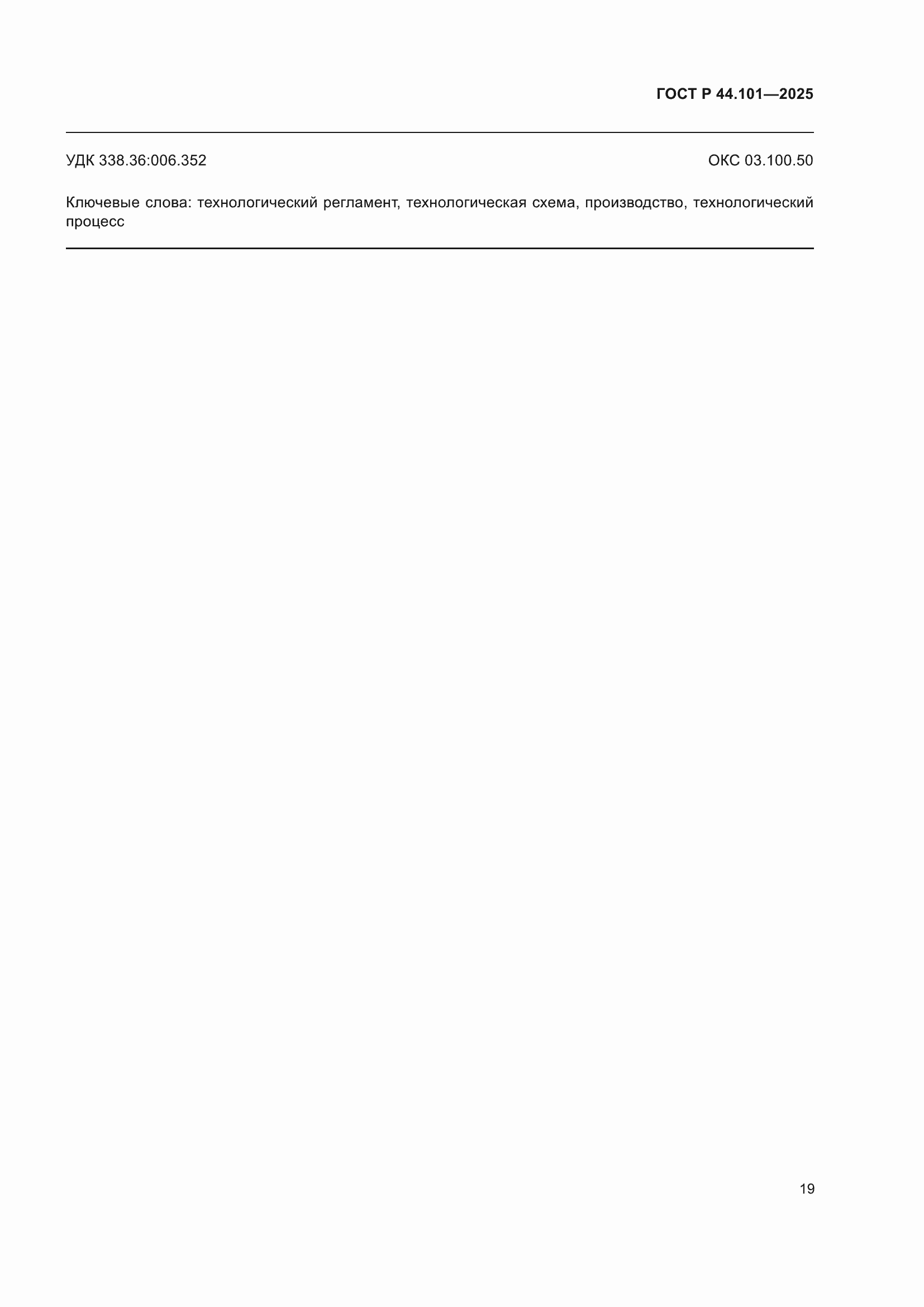 ���� � 44.101-2025. �������� 23