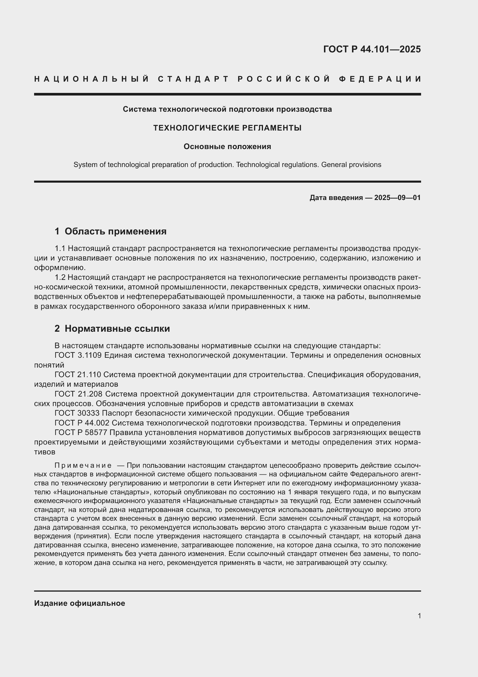 ���� � 44.101-2025. �������� 5