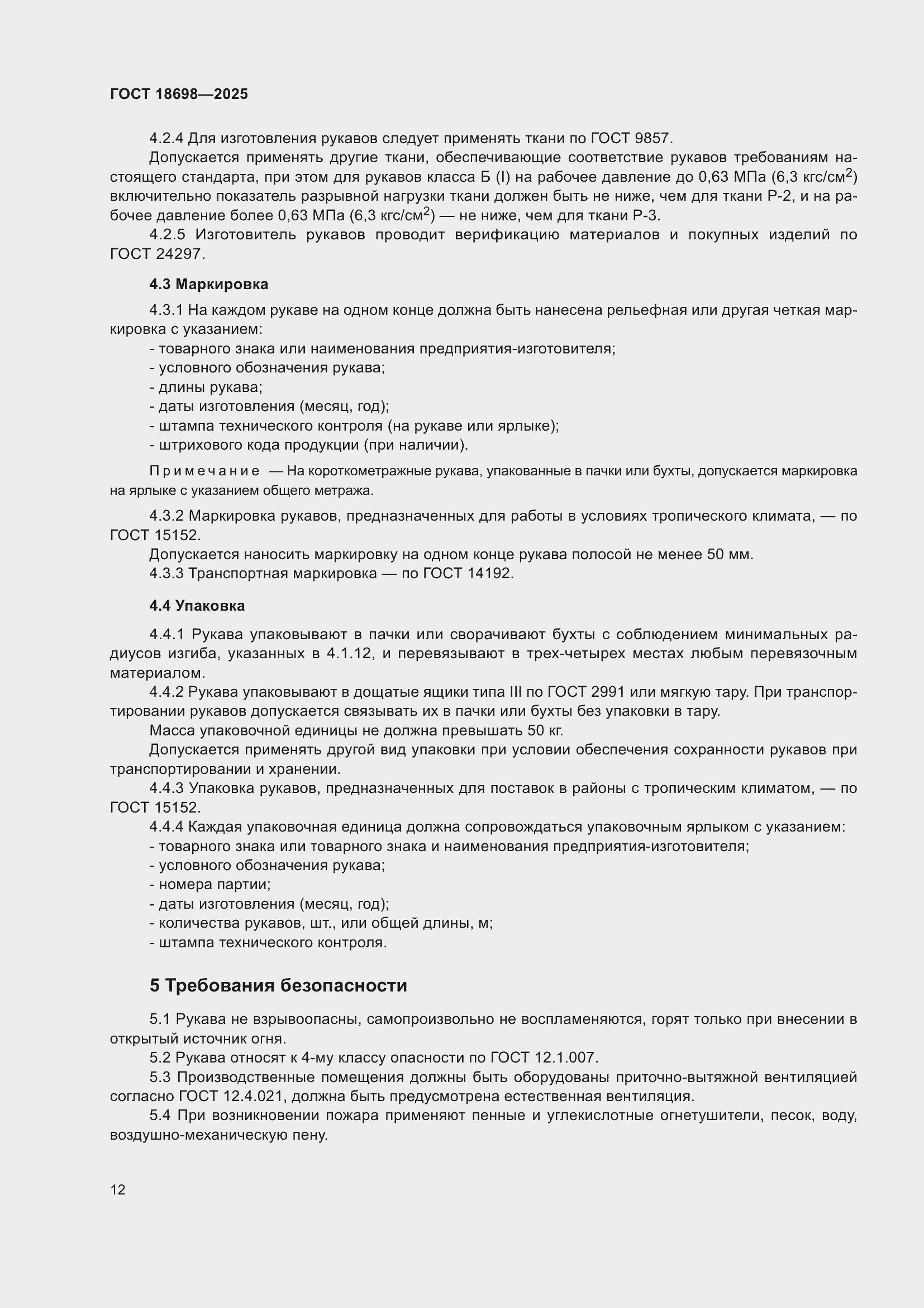 ���� 18698-2025. �������� 16