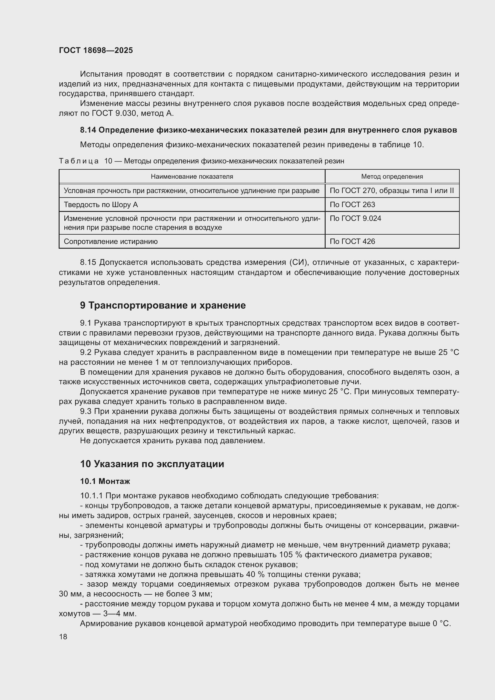���� 18698-2025. �������� 22