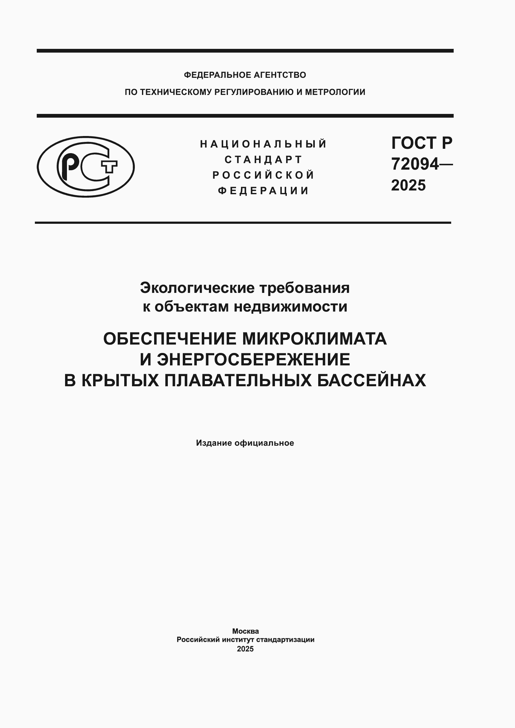 ���� � 72094-2025. �������� 1