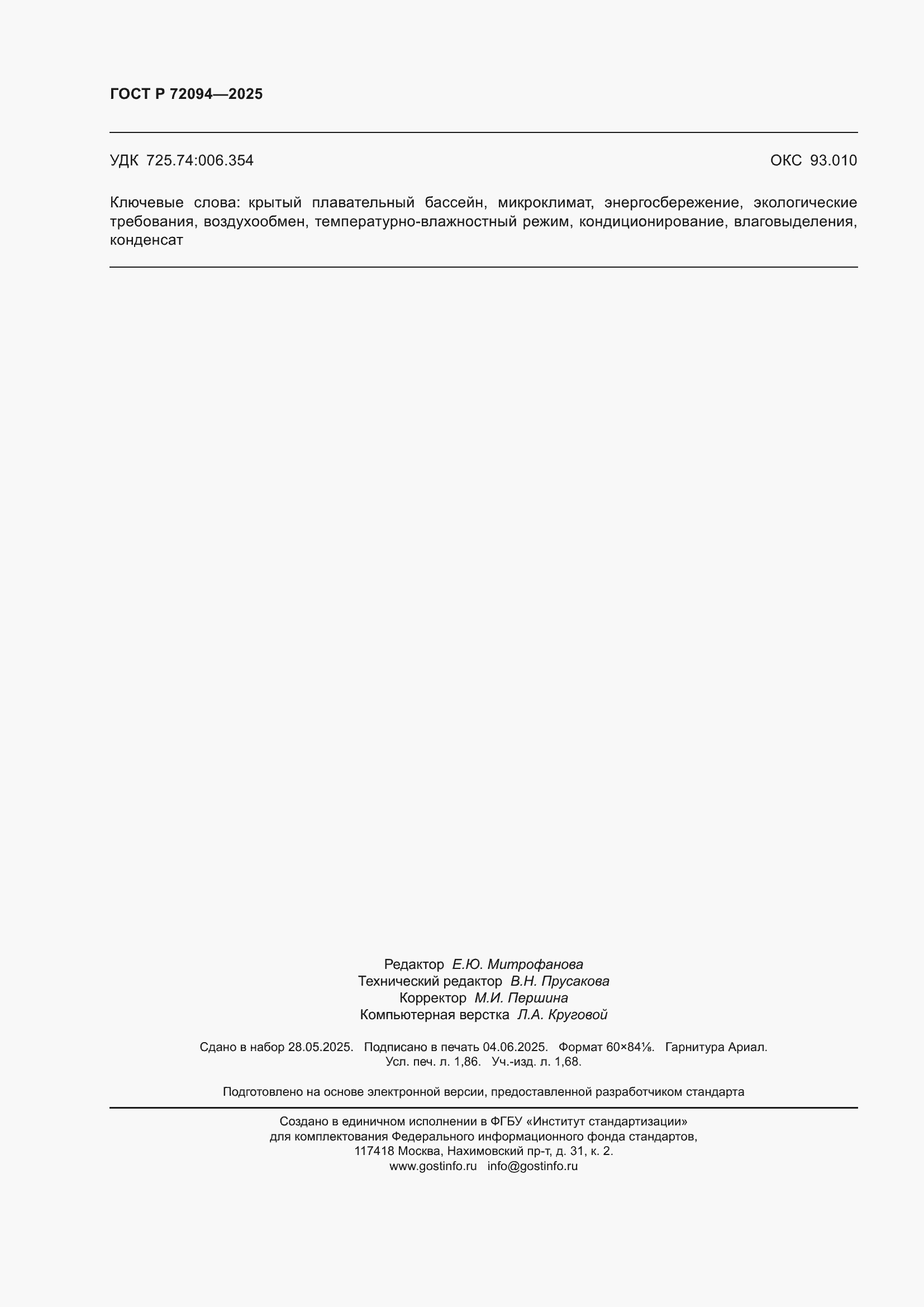 ���� � 72094-2025. �������� 16