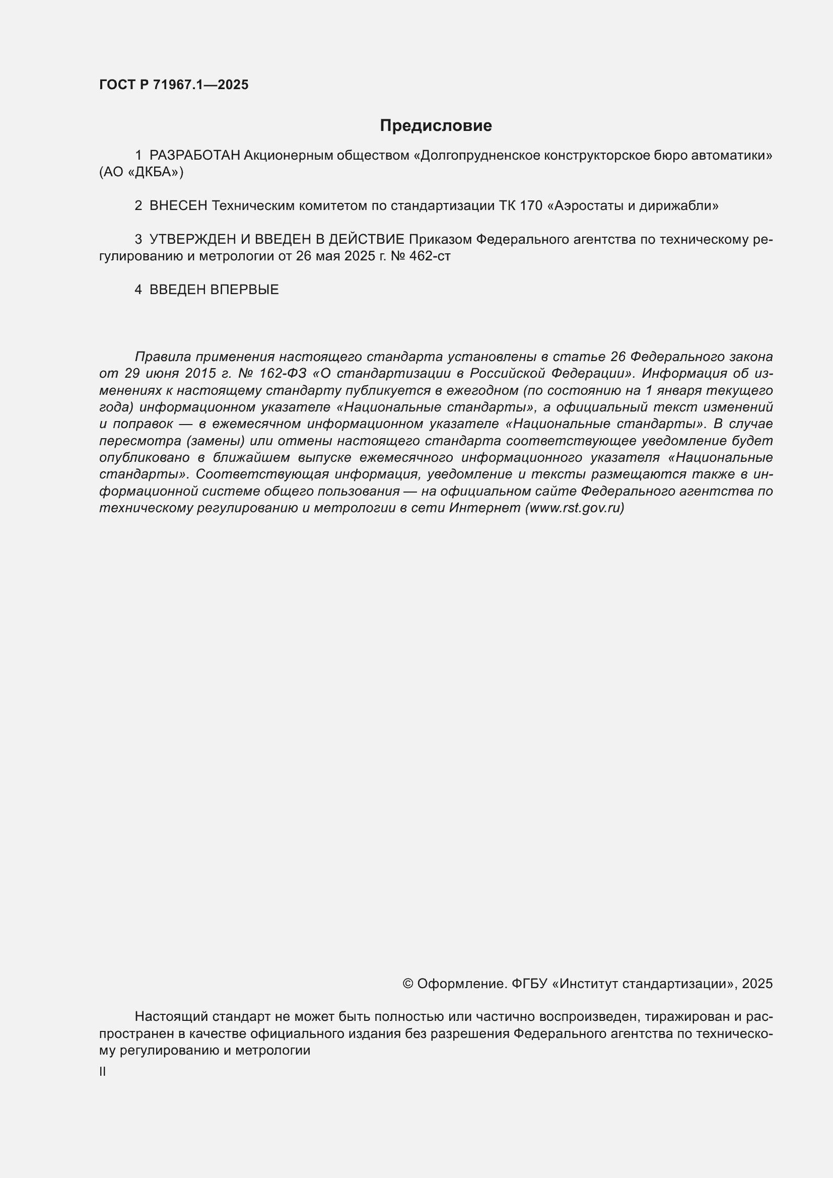 ���� � 71967.1-2025. �������� 2