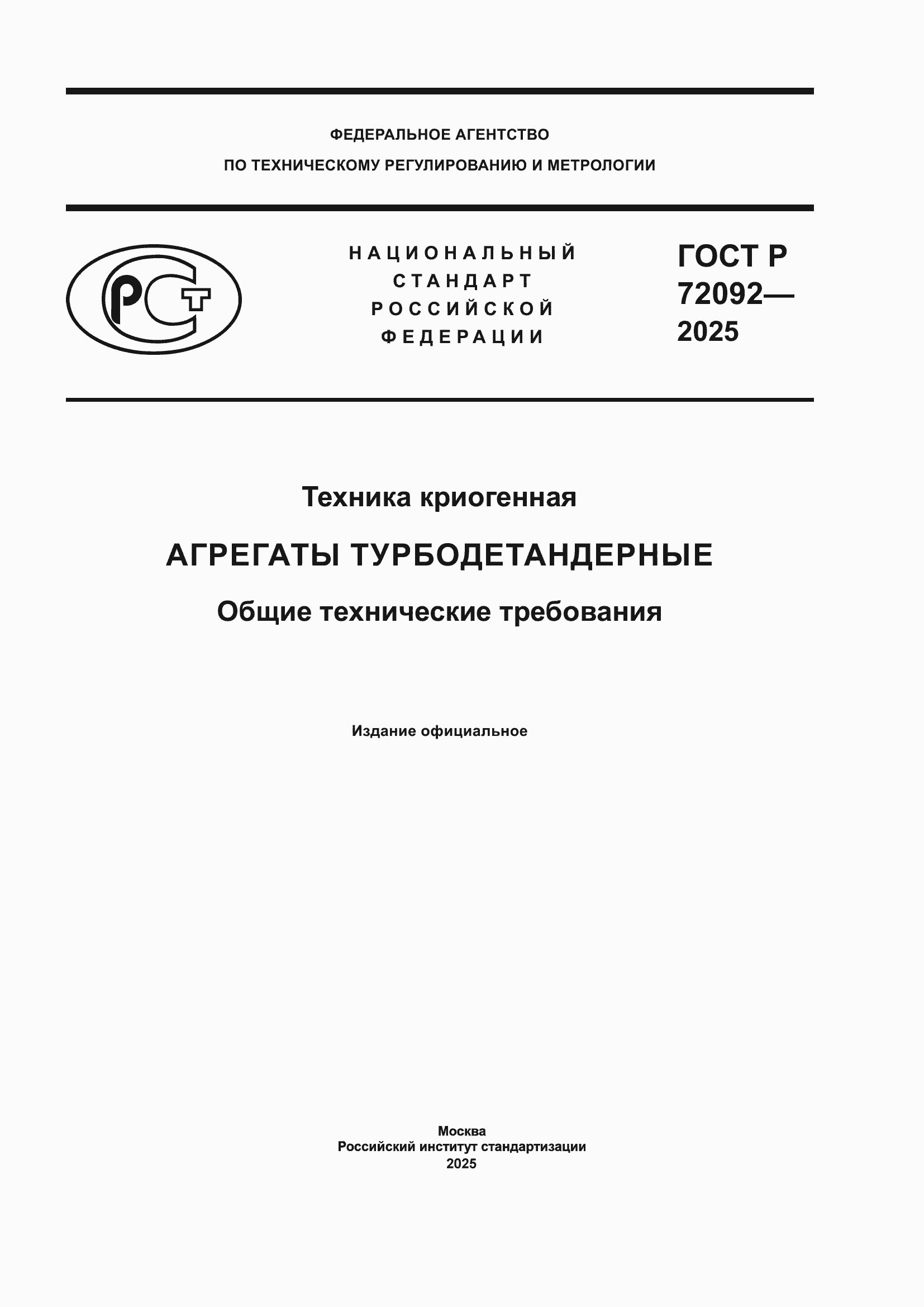���� � 72092-2025. �������� 1