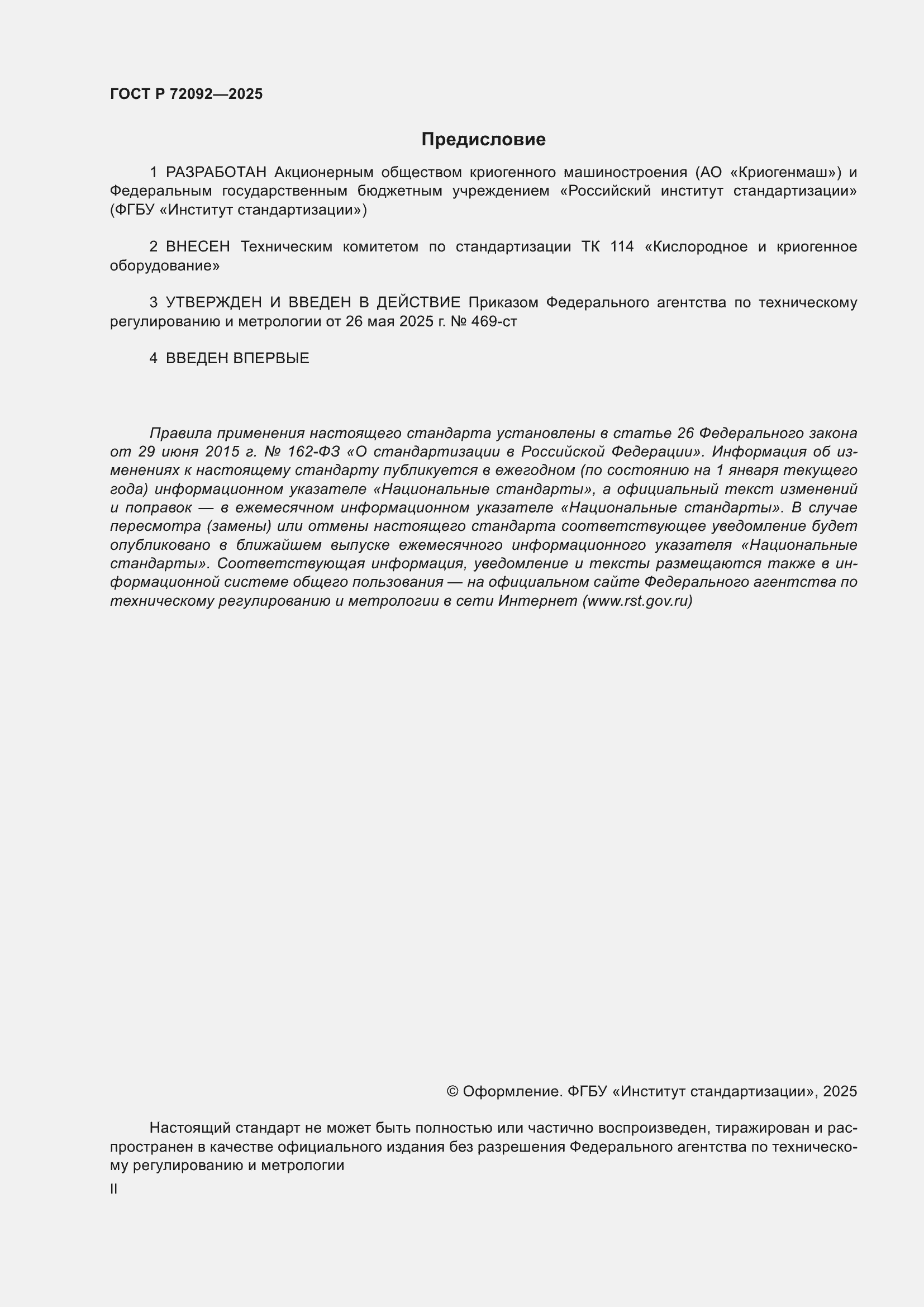 ���� � 72092-2025. �������� 2