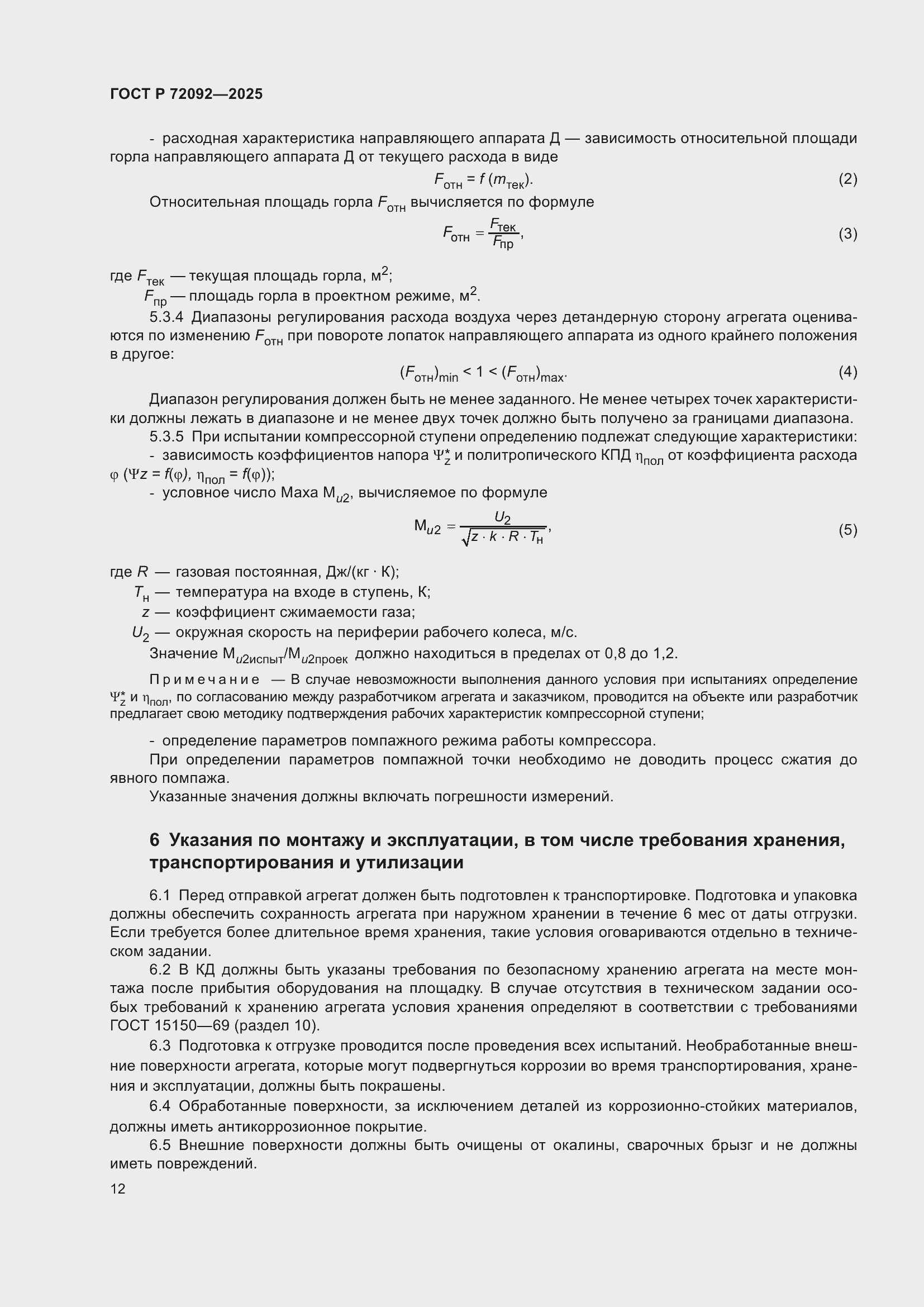 ���� � 72092-2025. �������� 16