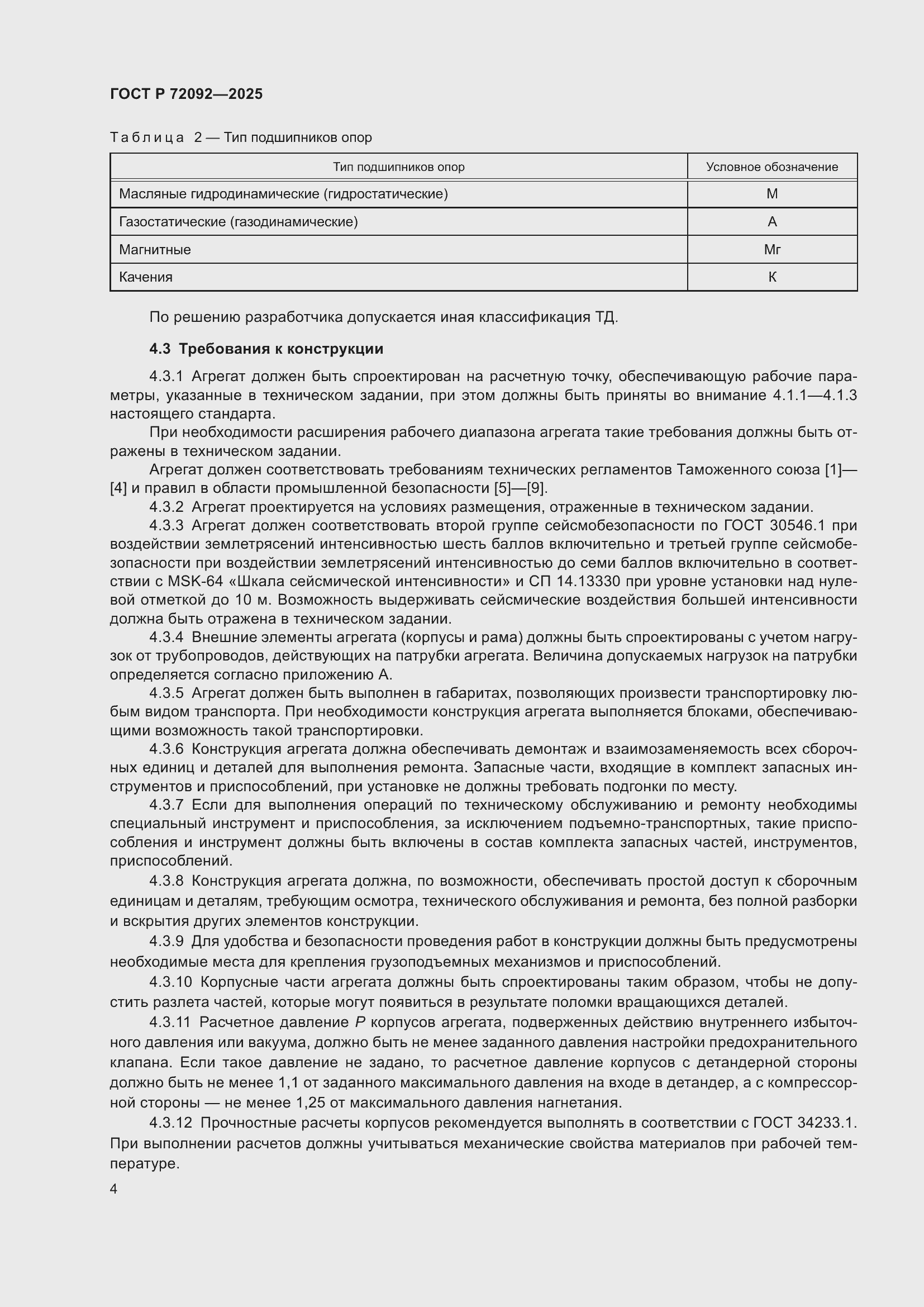 ���� � 72092-2025. �������� 8