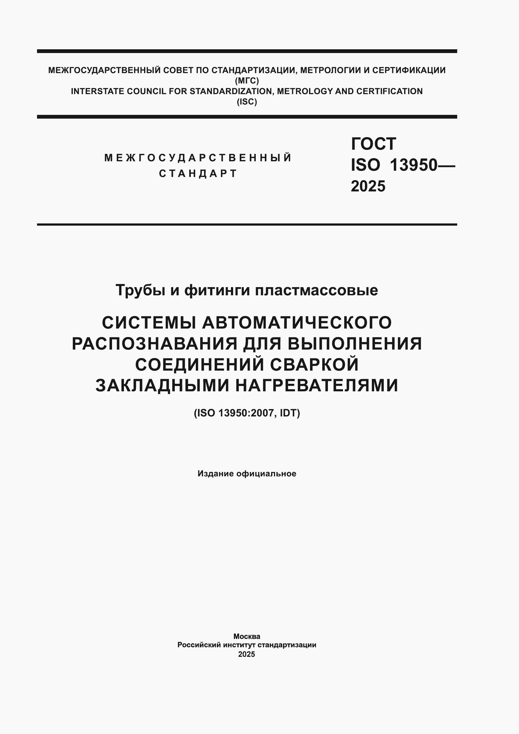 ���� ISO 13950-2025. �������� 1