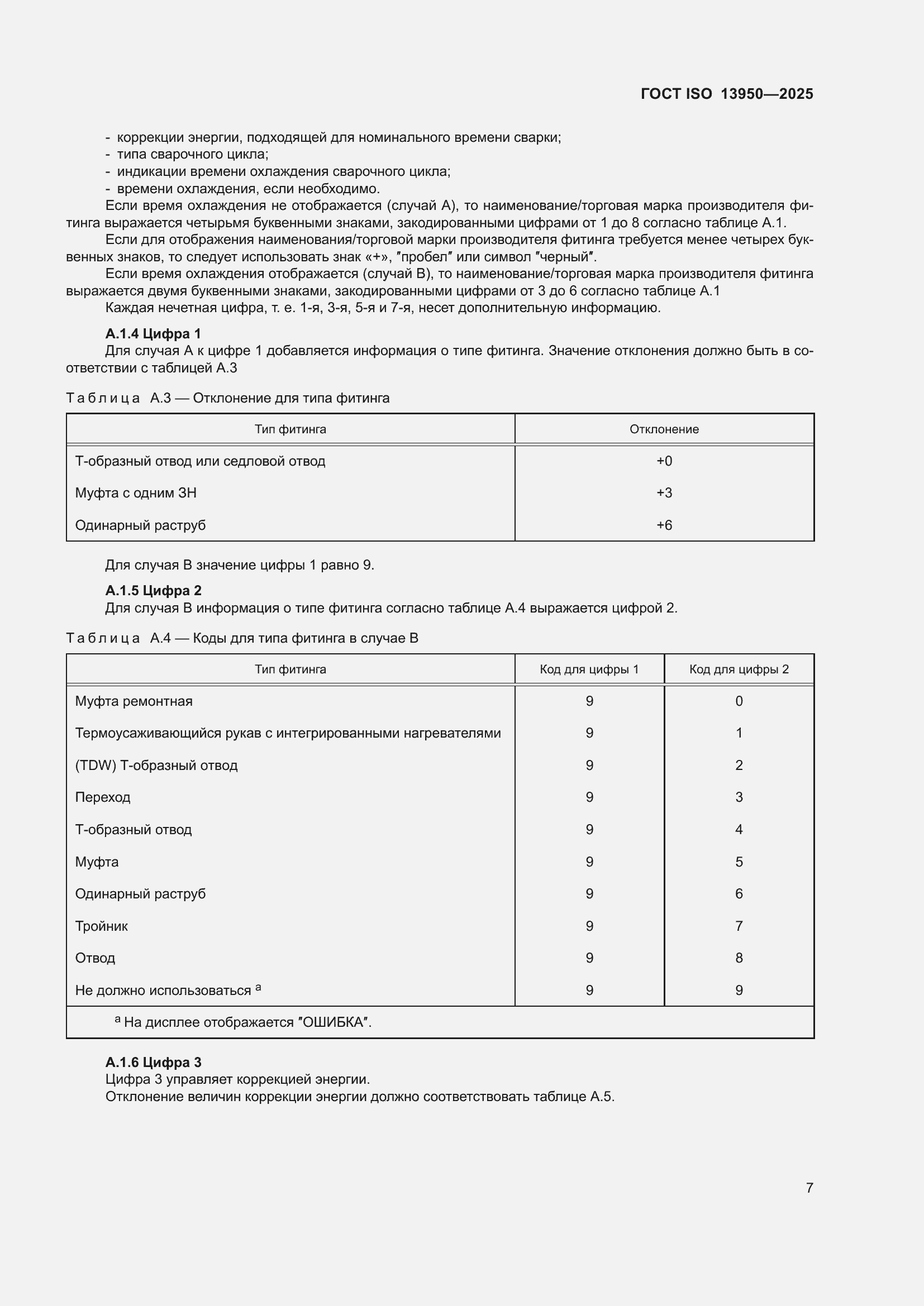 ���� ISO 13950-2025. �������� 12