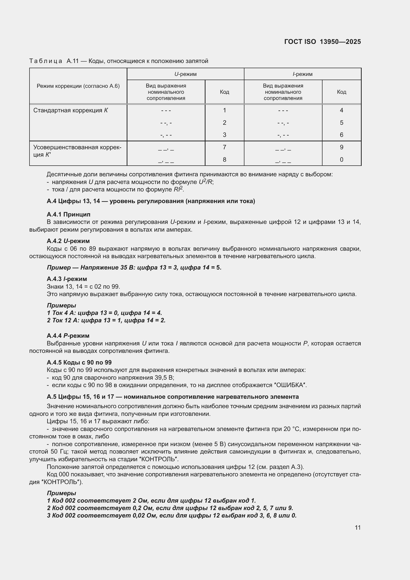 ���� ISO 13950-2025. �������� 16