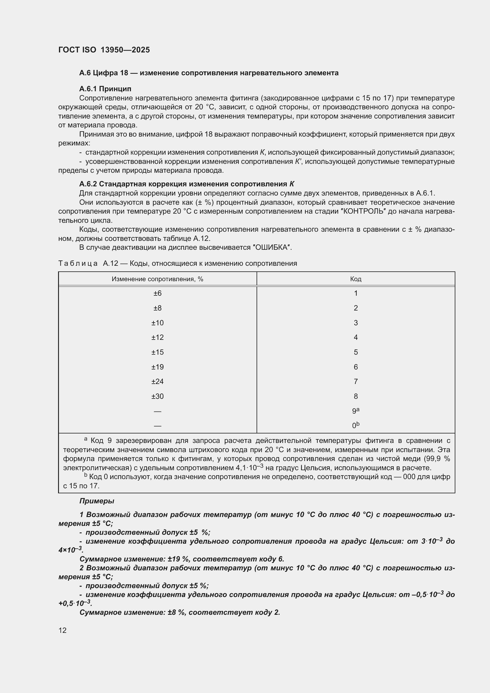 ���� ISO 13950-2025. �������� 17