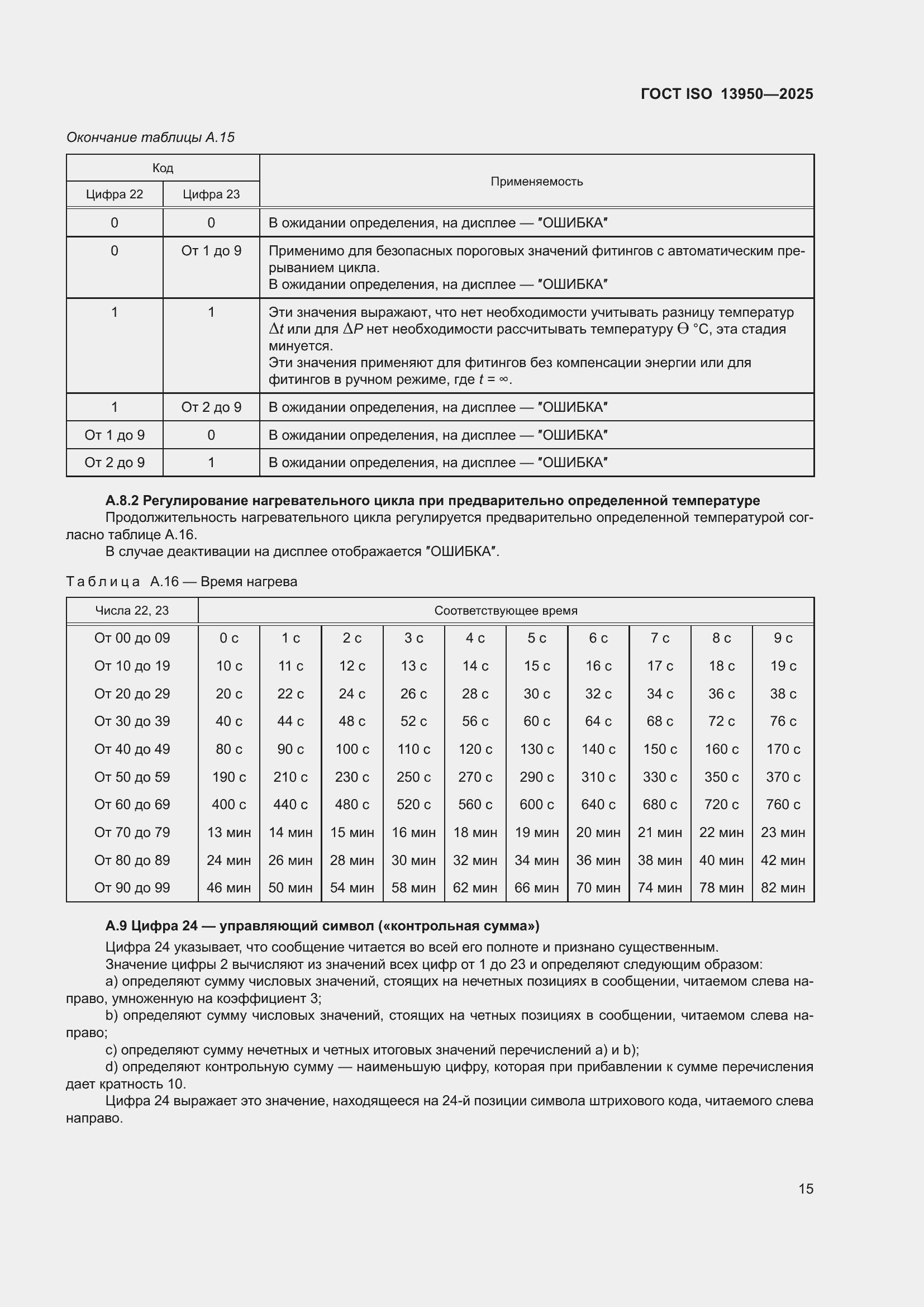 ���� ISO 13950-2025. �������� 20
