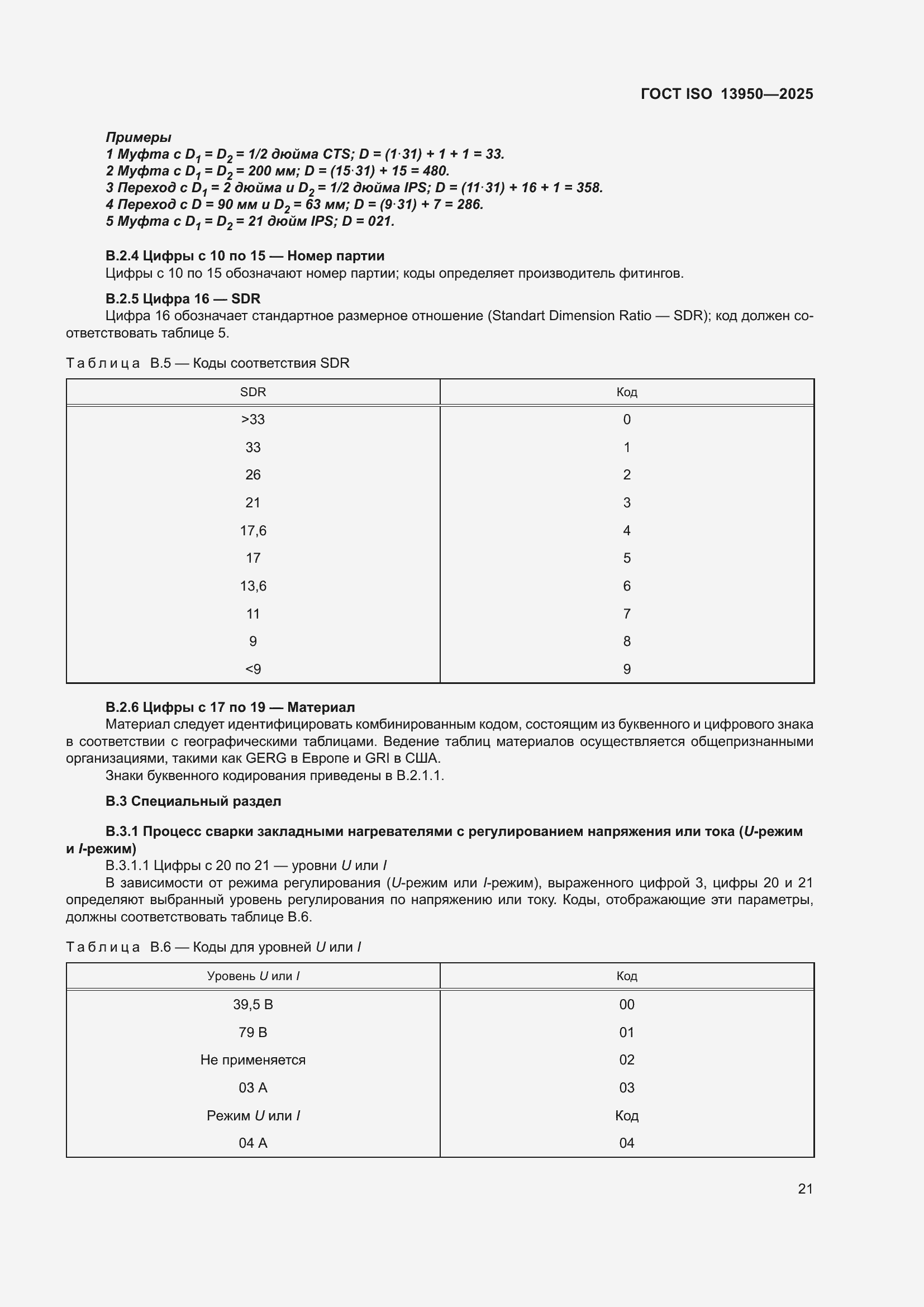 ���� ISO 13950-2025. �������� 26