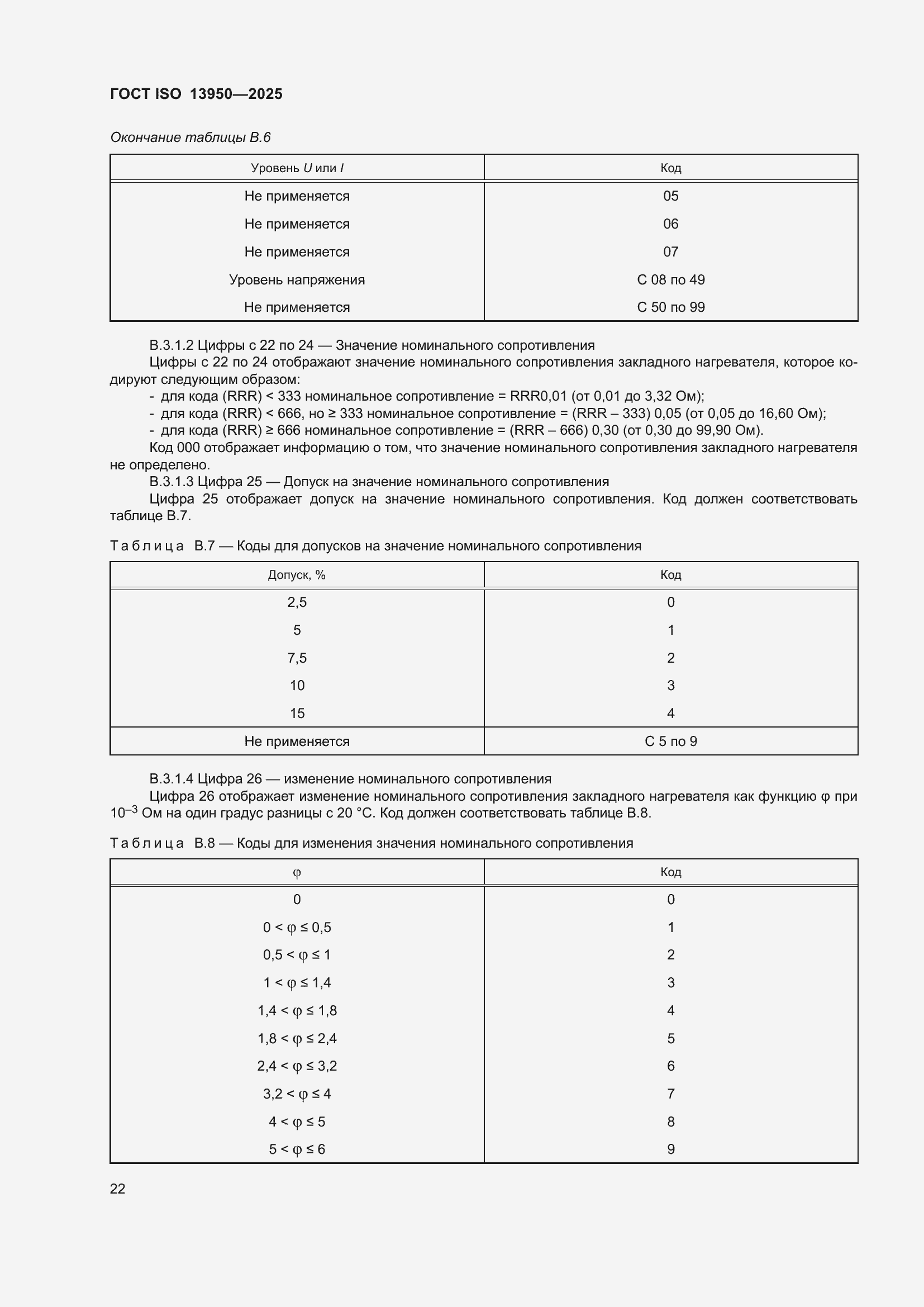 ���� ISO 13950-2025. �������� 27