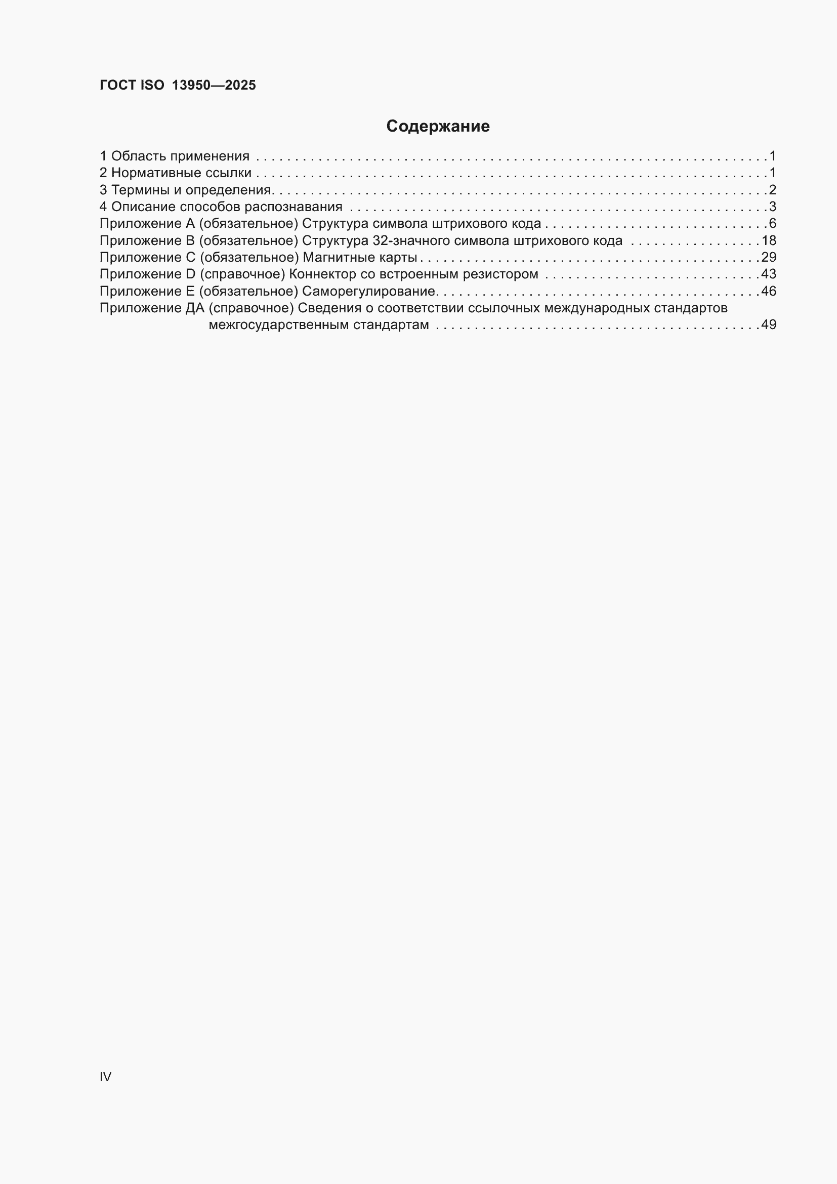 ���� ISO 13950-2025. �������� 4