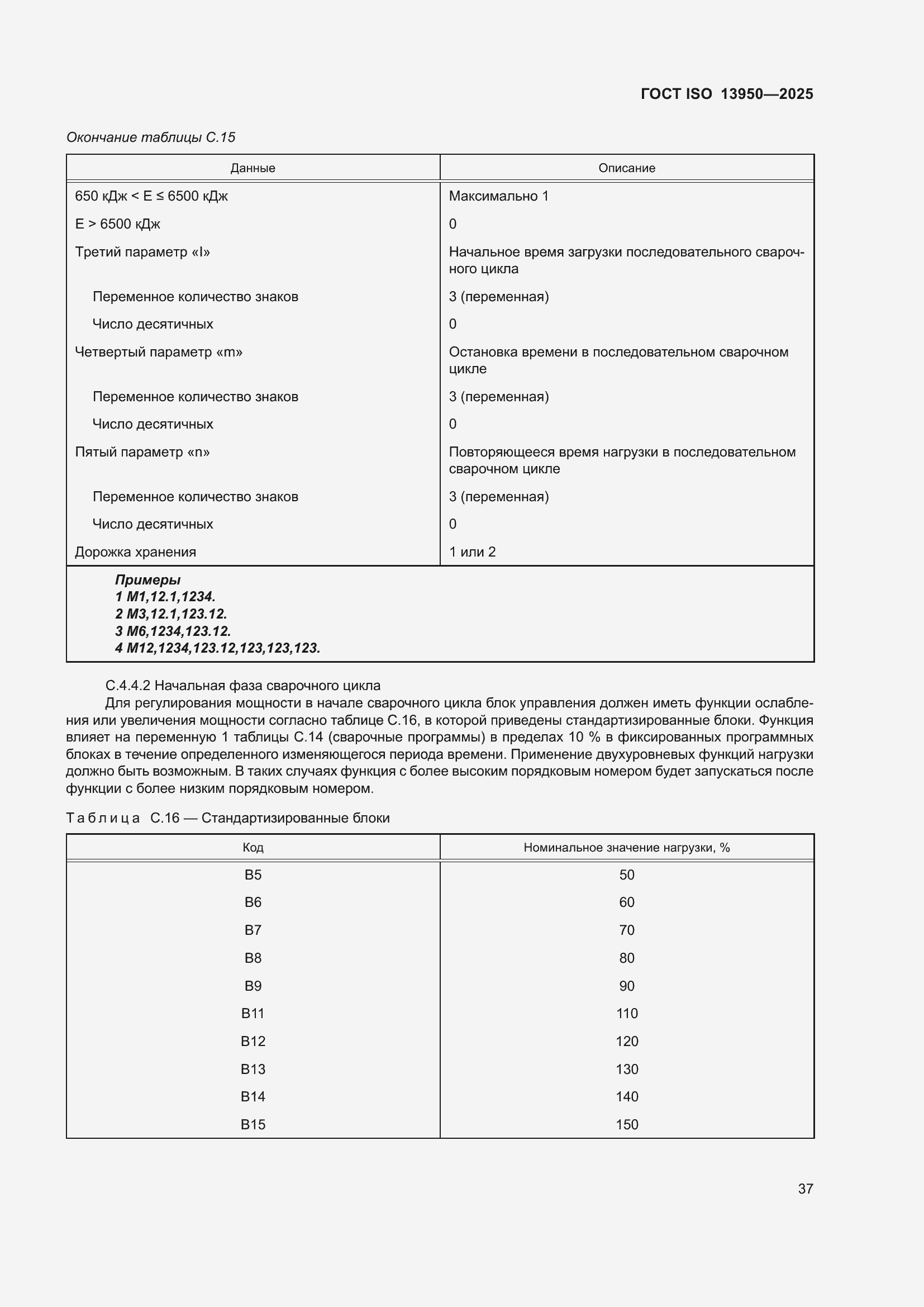 ���� ISO 13950-2025. �������� 42