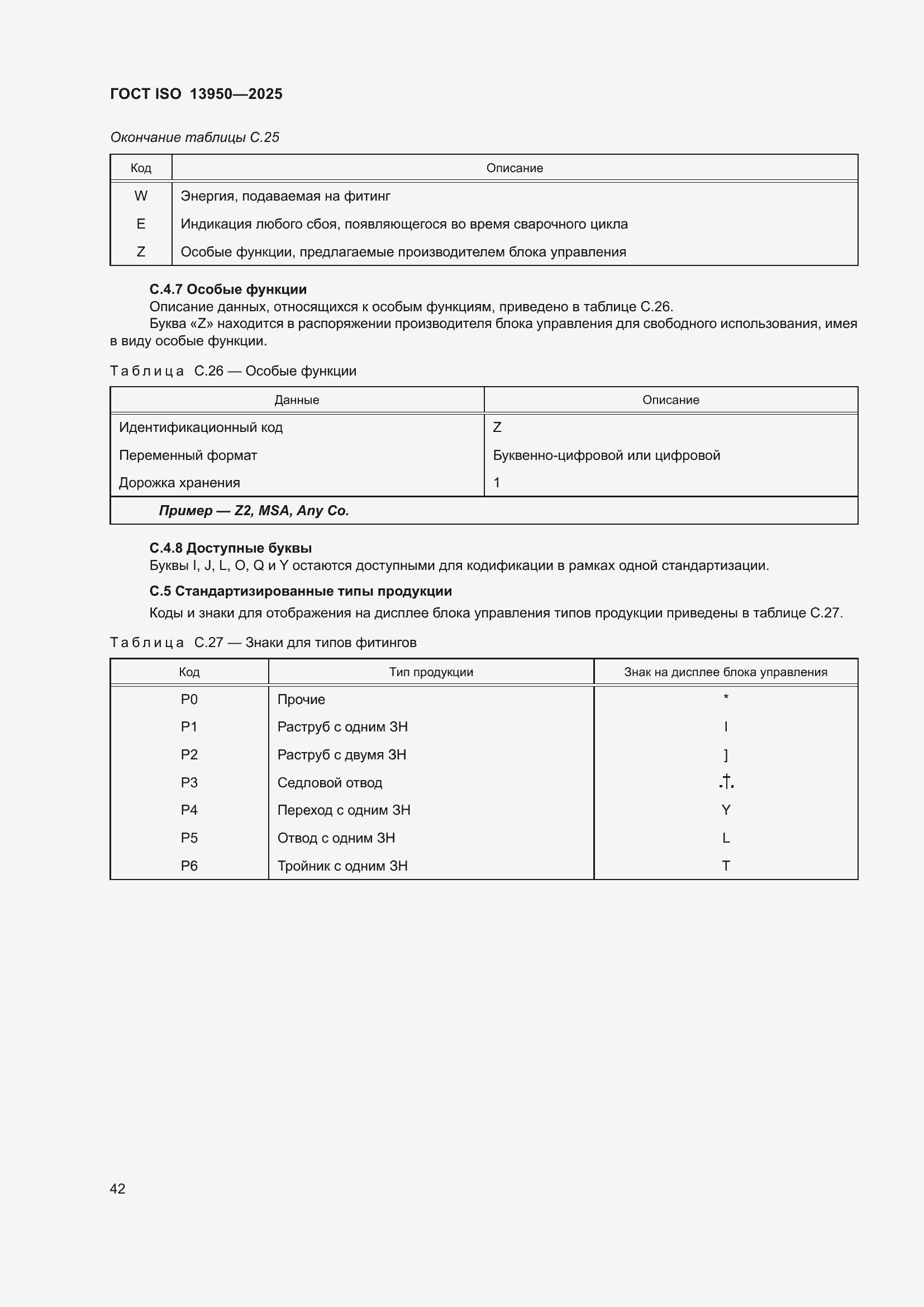 ���� ISO 13950-2025. �������� 47