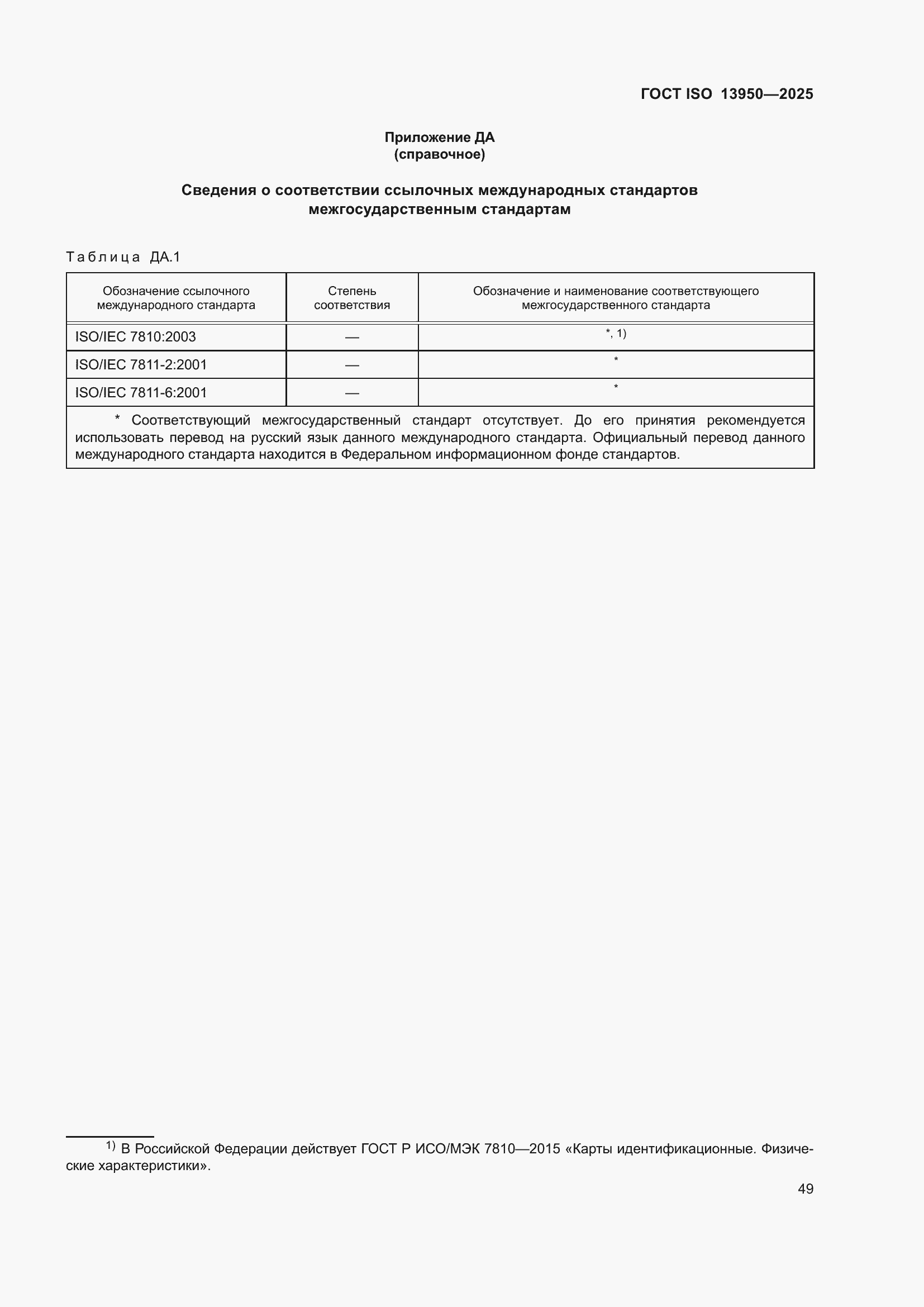 ���� ISO 13950-2025. �������� 54