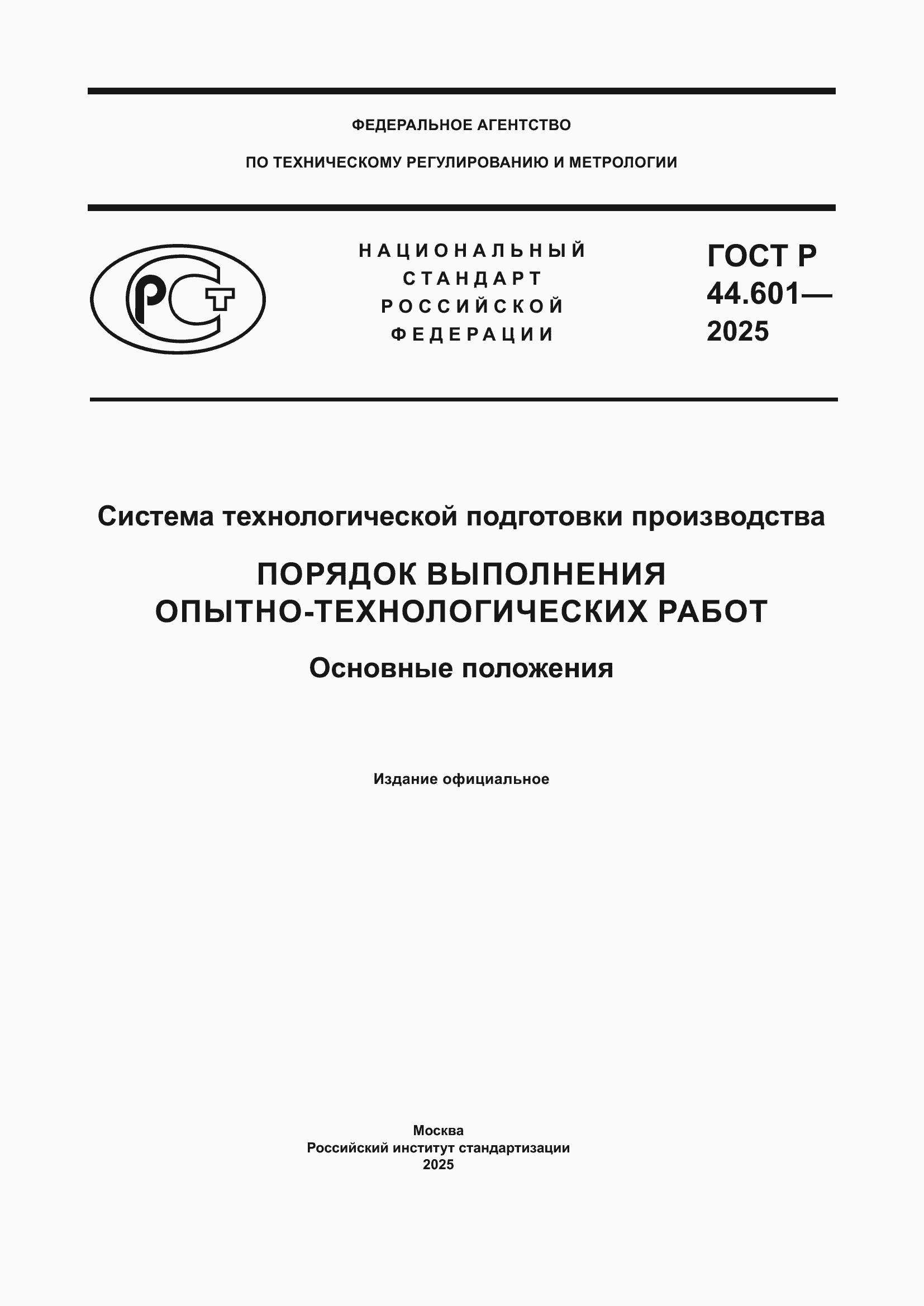 ���� � 44.601-2025. �������� 1