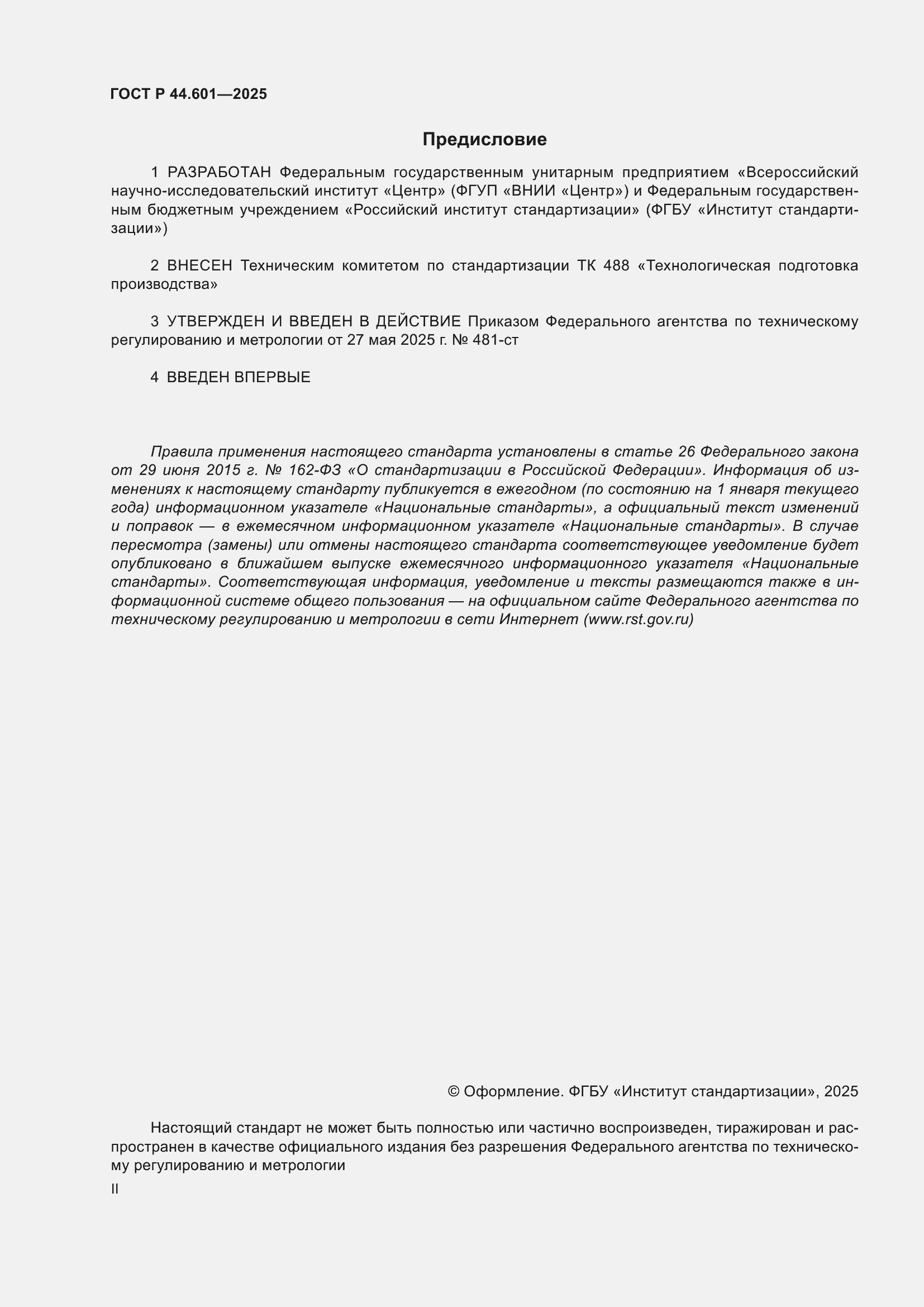 ���� � 44.601-2025. �������� 2
