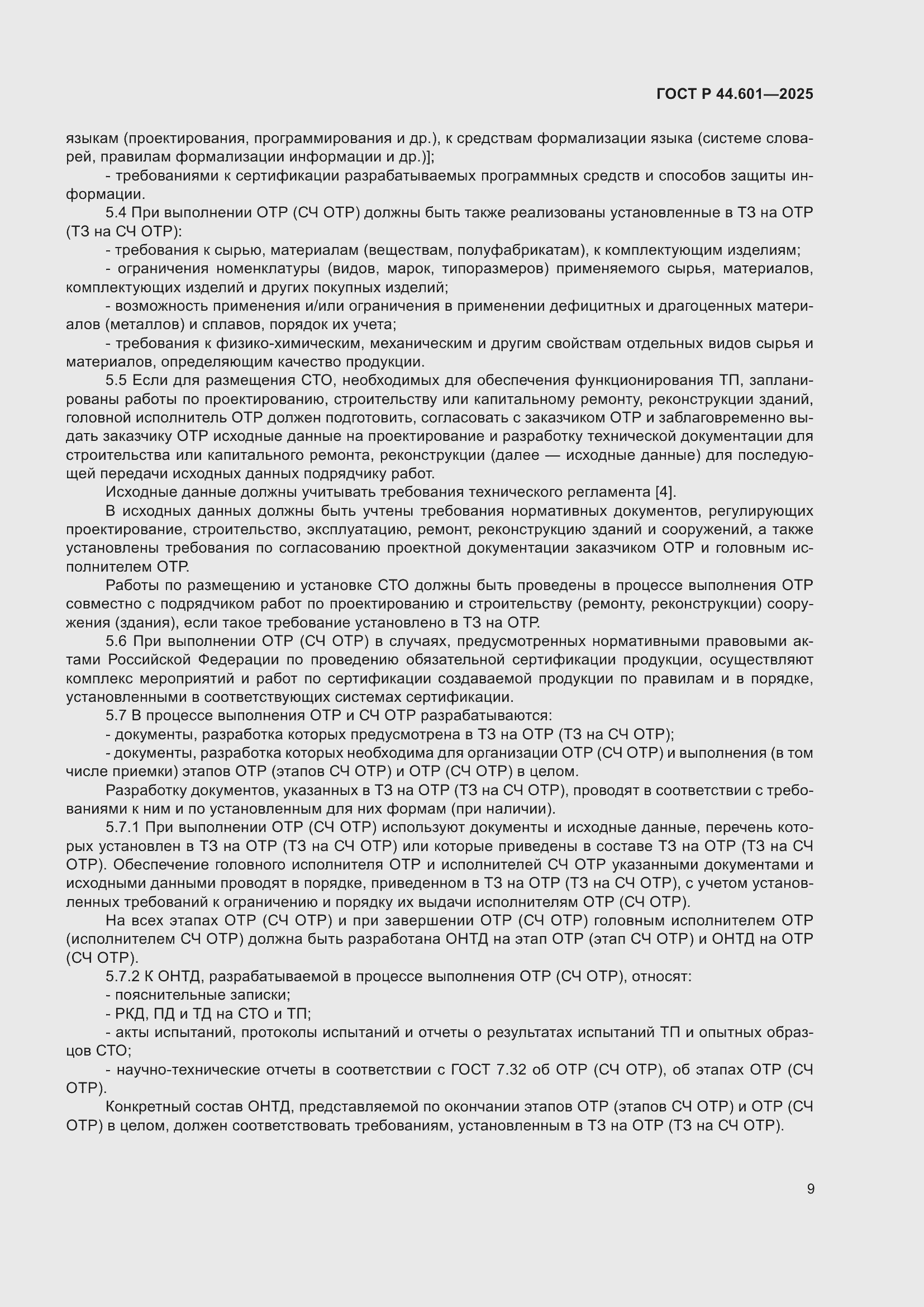 ���� � 44.601-2025. �������� 13