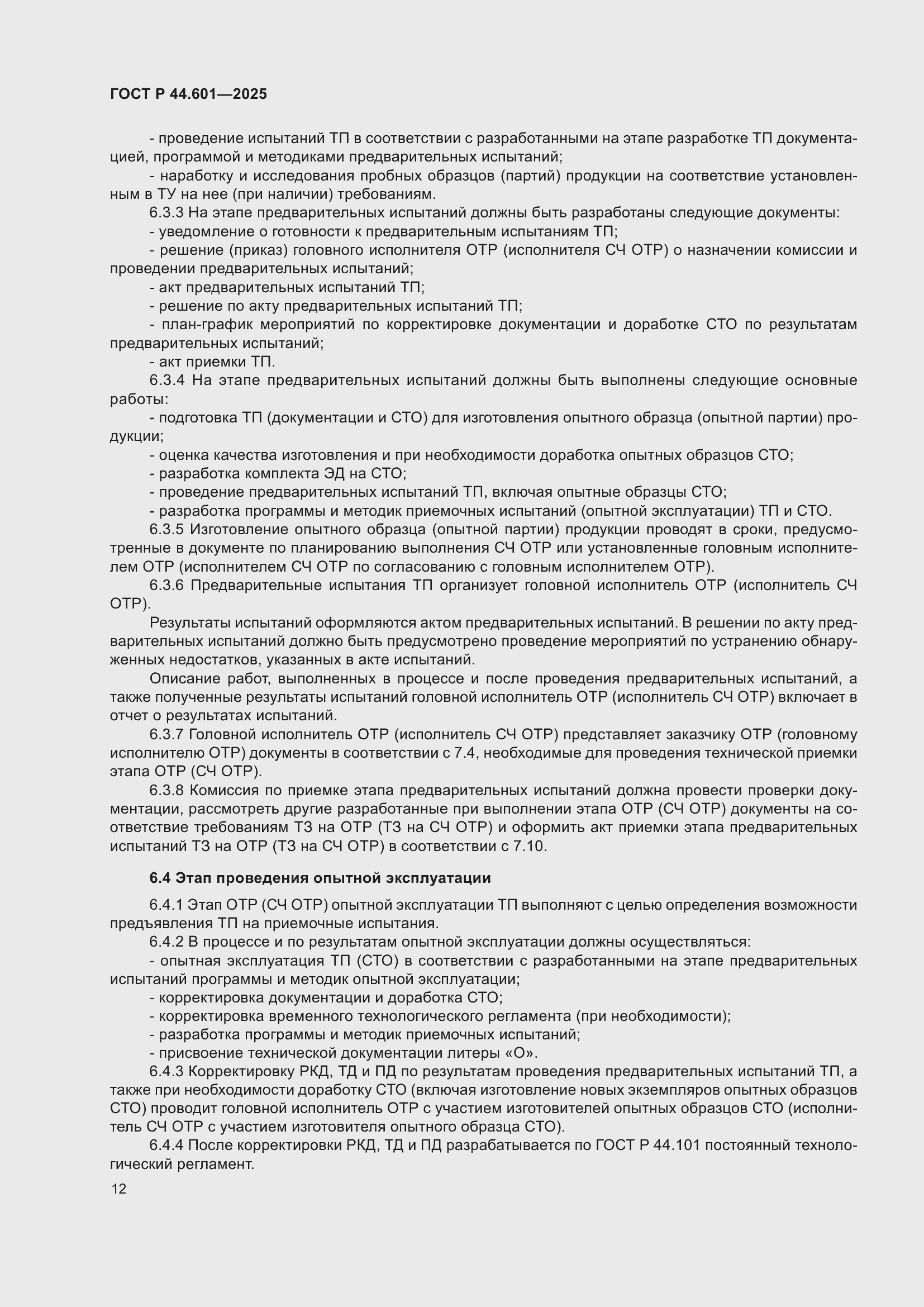 ���� � 44.601-2025. �������� 16