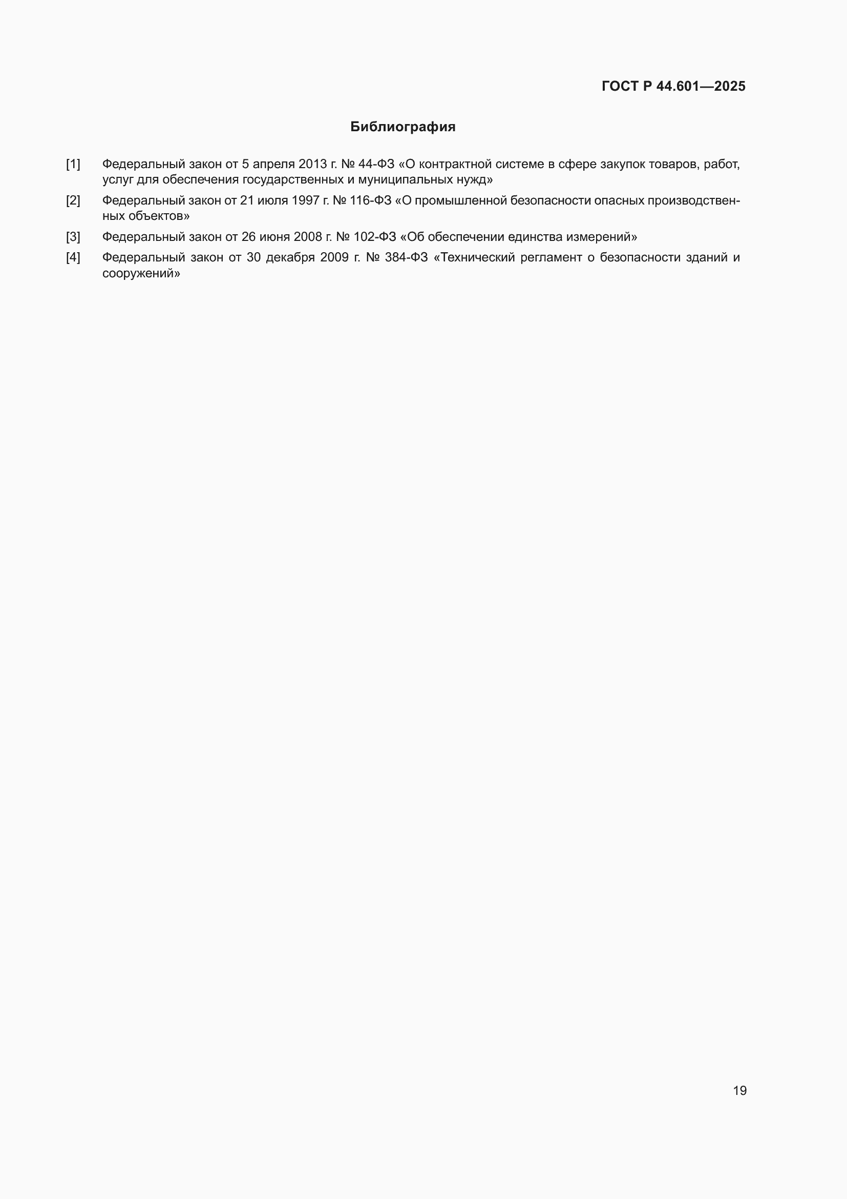 ���� � 44.601-2025. �������� 23