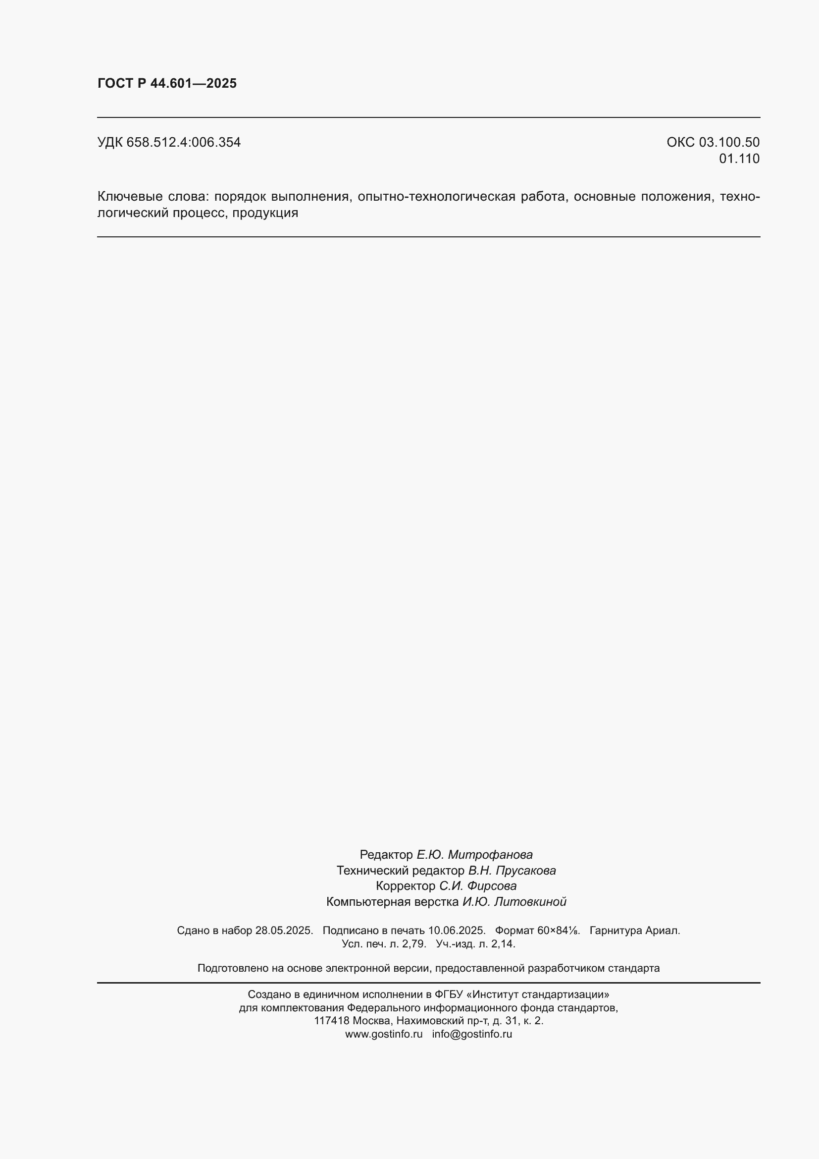 ���� � 44.601-2025. �������� 24