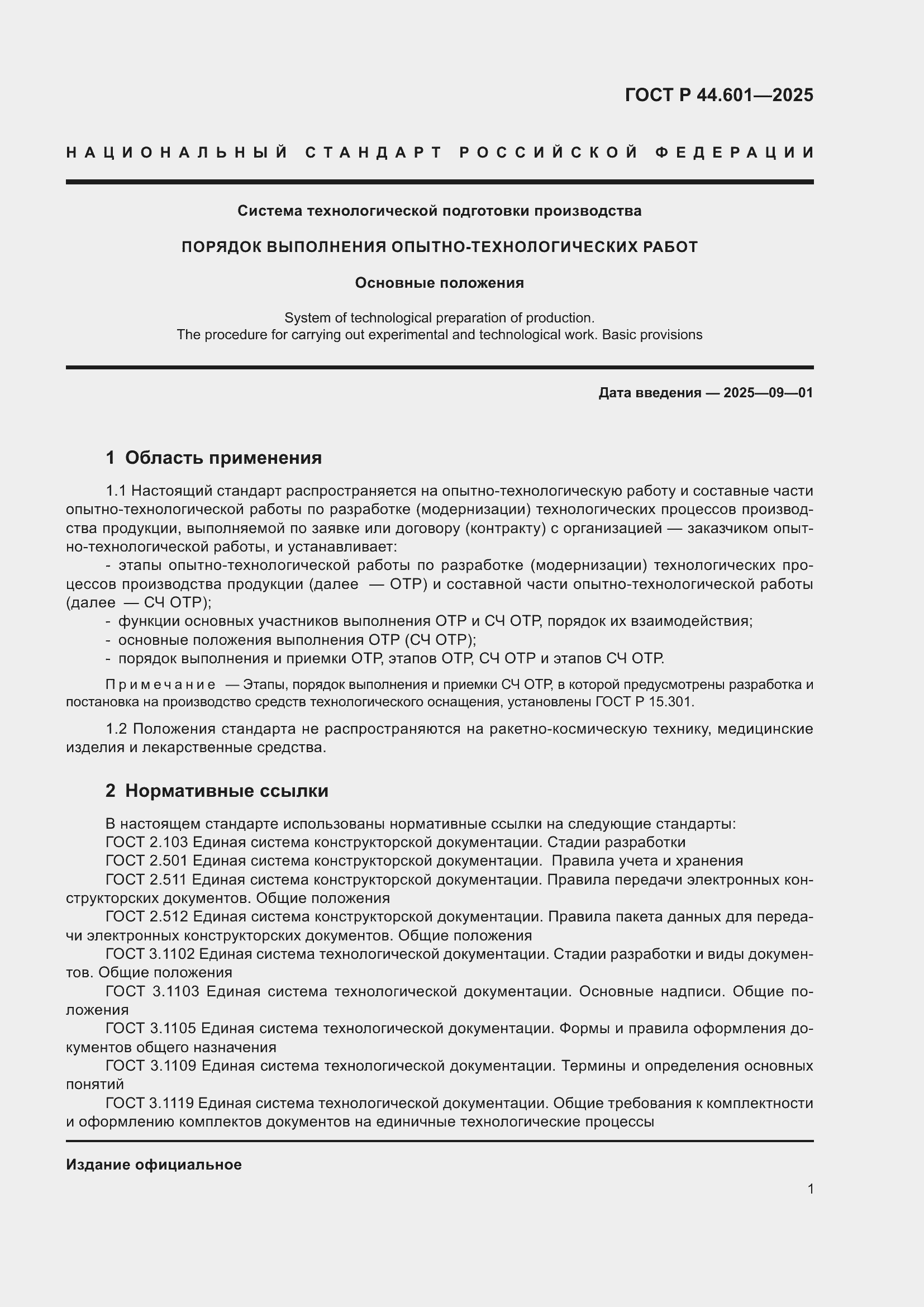 ���� � 44.601-2025. �������� 5