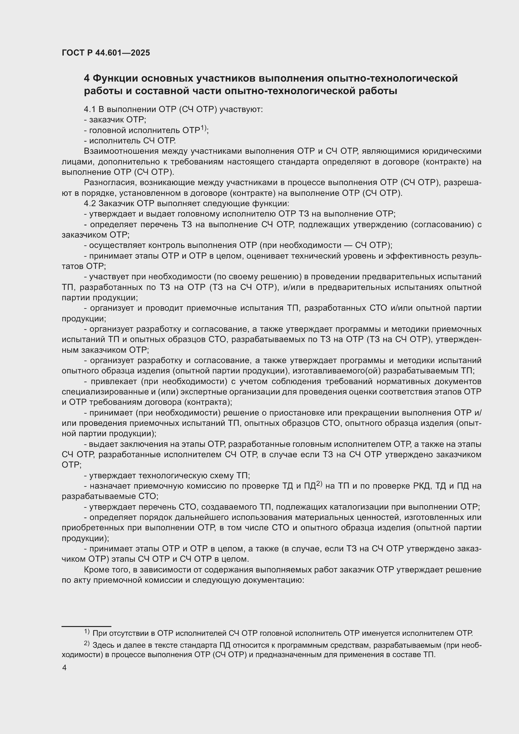 ���� � 44.601-2025. �������� 8