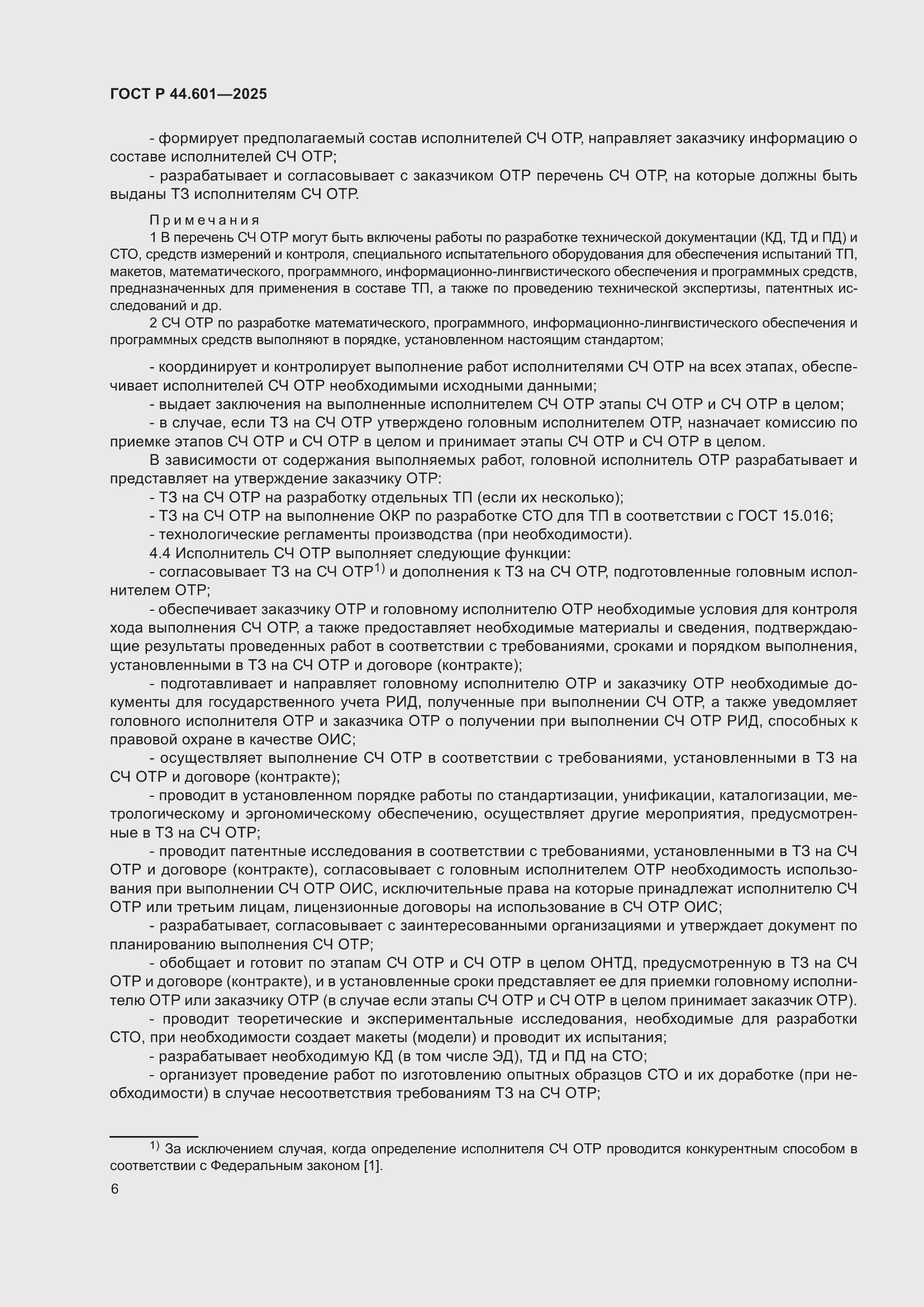 ���� � 44.601-2025. �������� 10