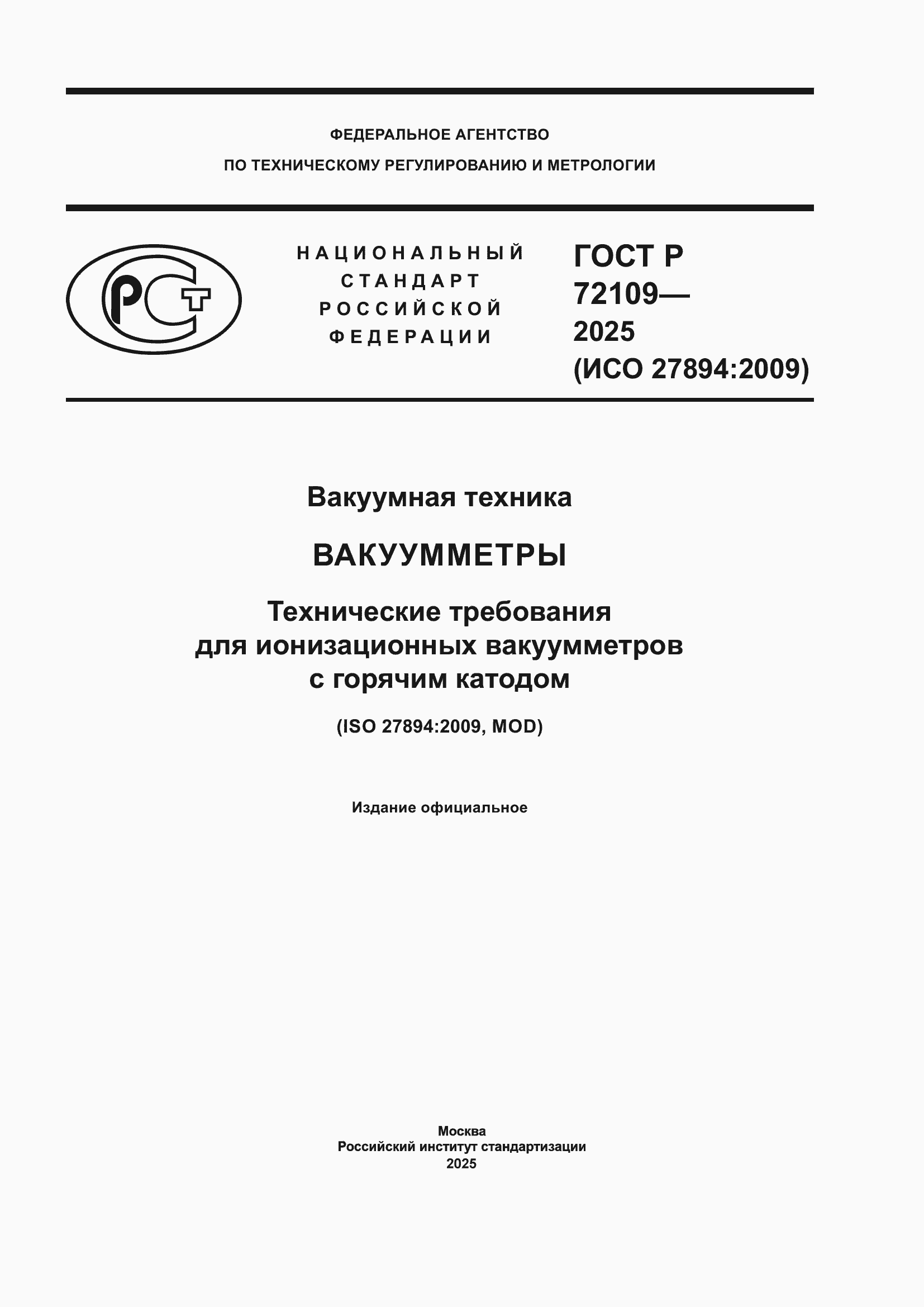 ���� � 72109-2025. �������� 1