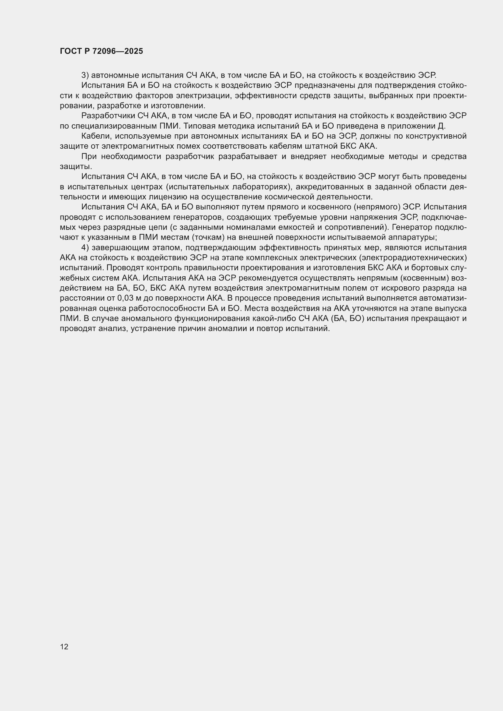 ���� � 72096-2025. �������� 16