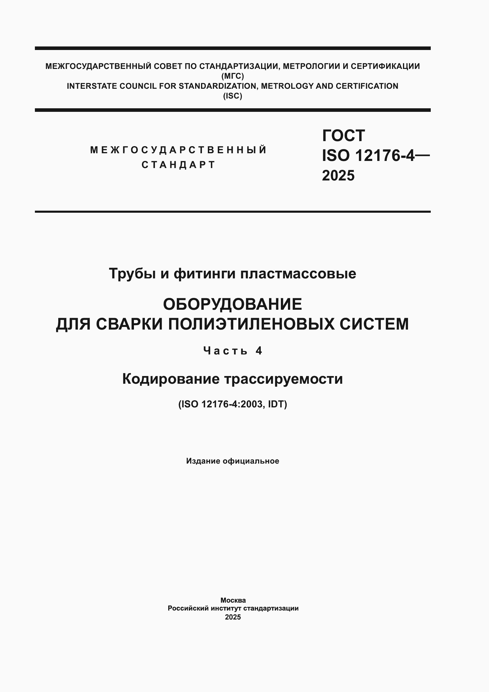 ���� ISO 12176-4-2025. �������� 1