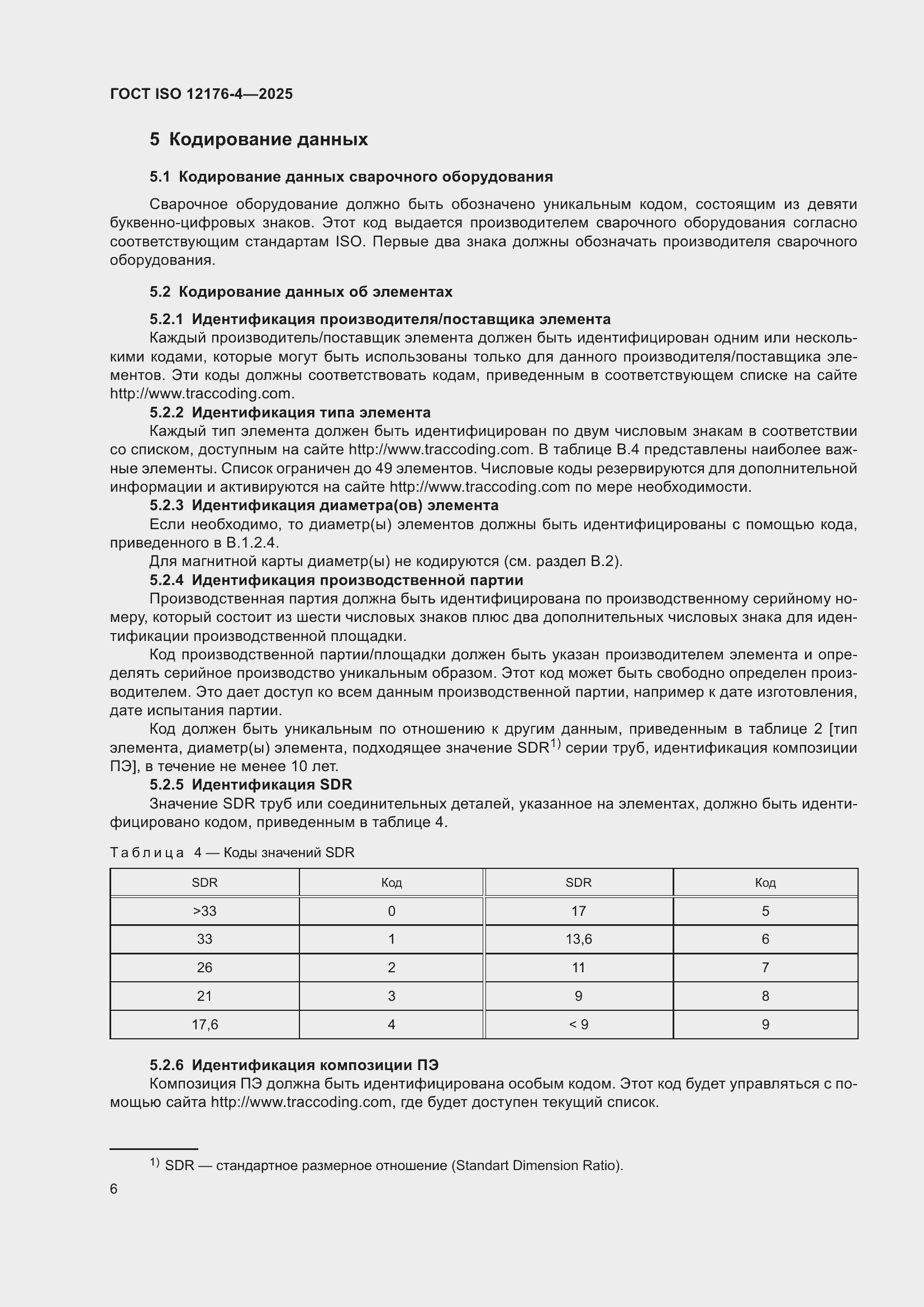 ���� ISO 12176-4-2025. �������� 12