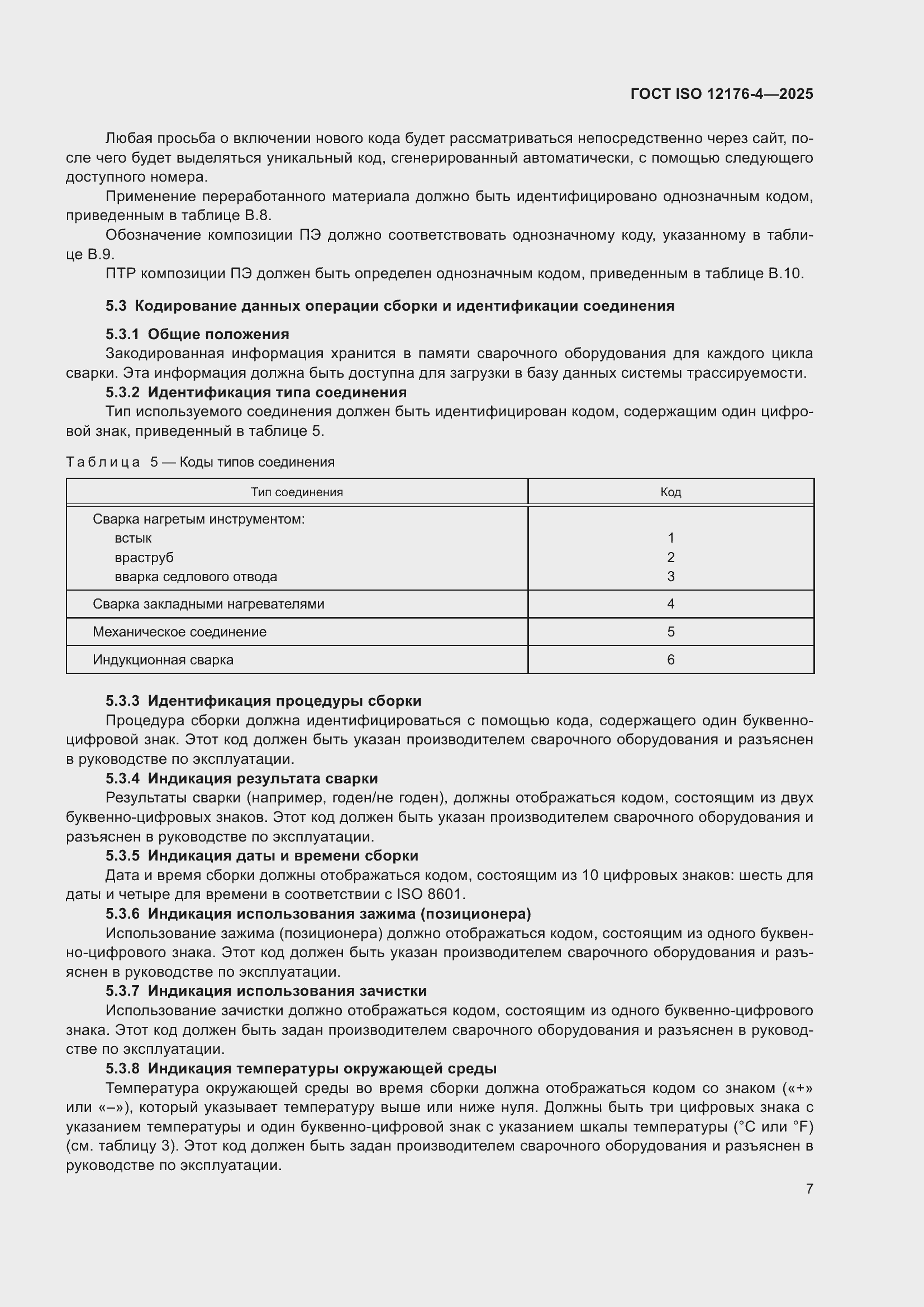 ���� ISO 12176-4-2025. �������� 13