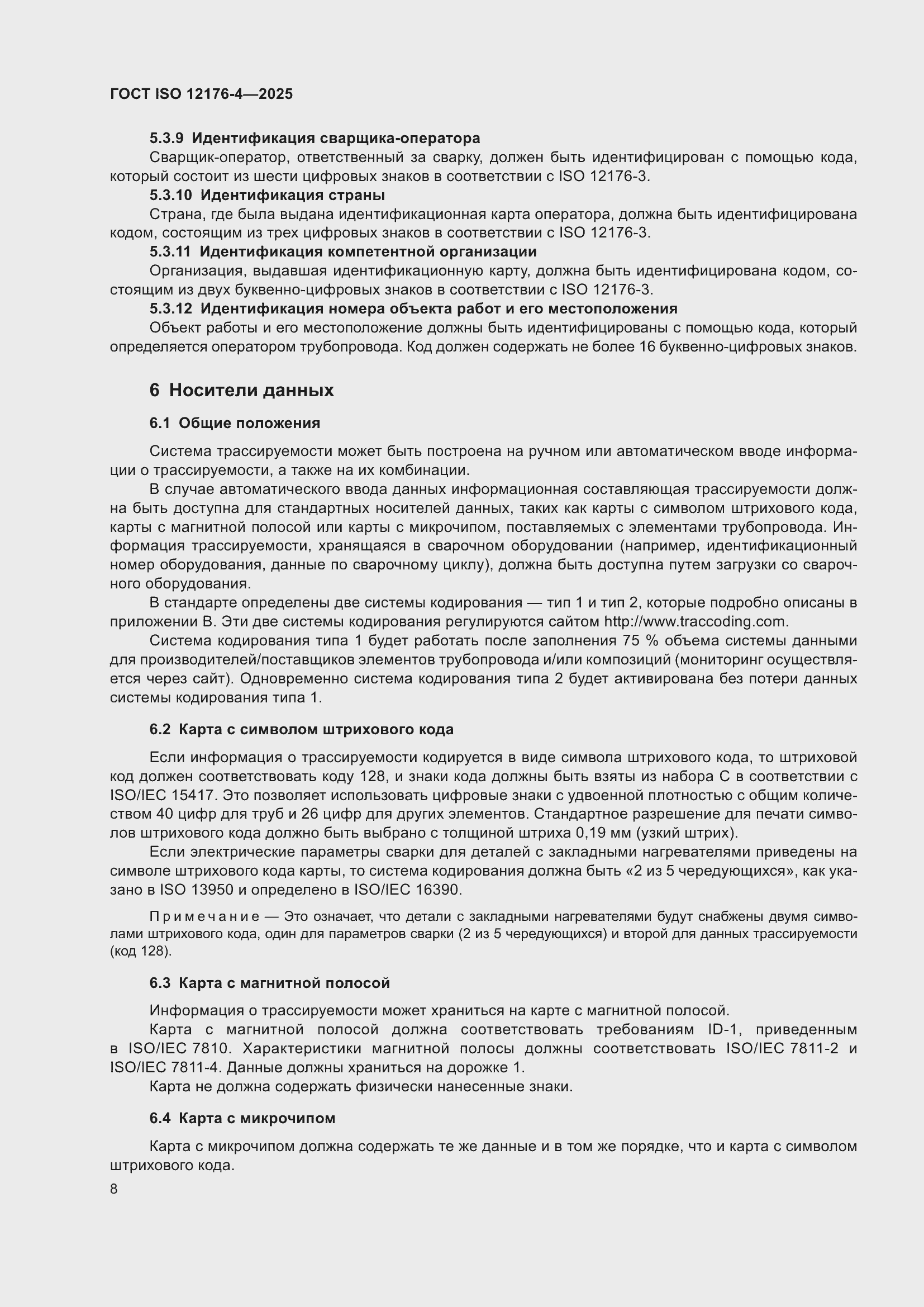 ���� ISO 12176-4-2025. �������� 14