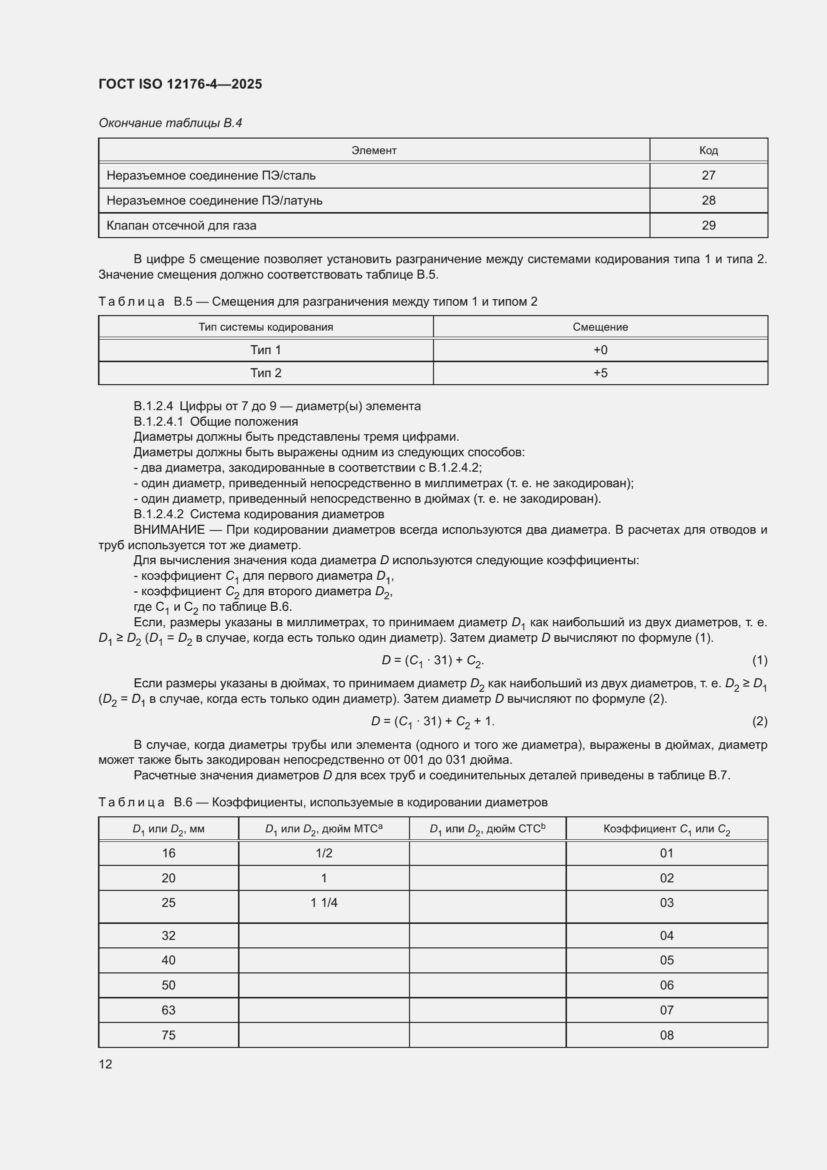 ���� ISO 12176-4-2025. �������� 18
