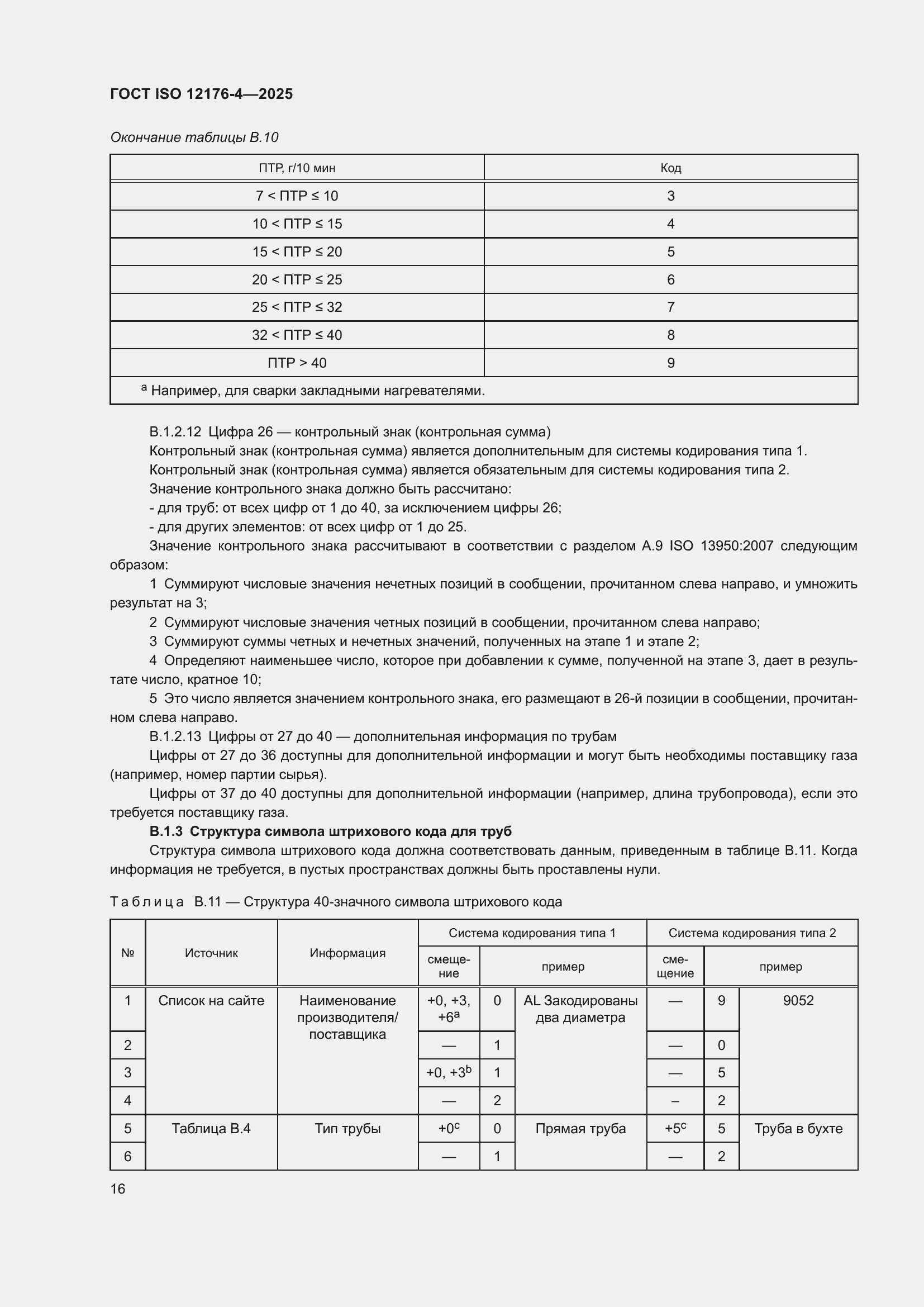 ���� ISO 12176-4-2025. �������� 22