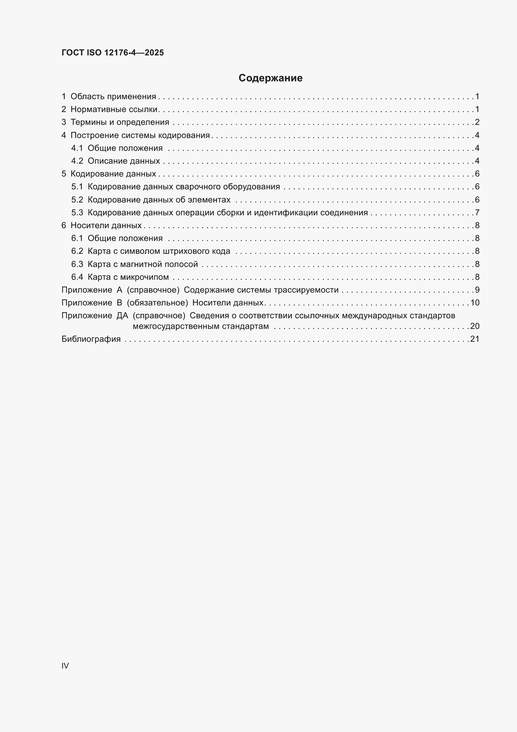 ���� ISO 12176-4-2025. �������� 4