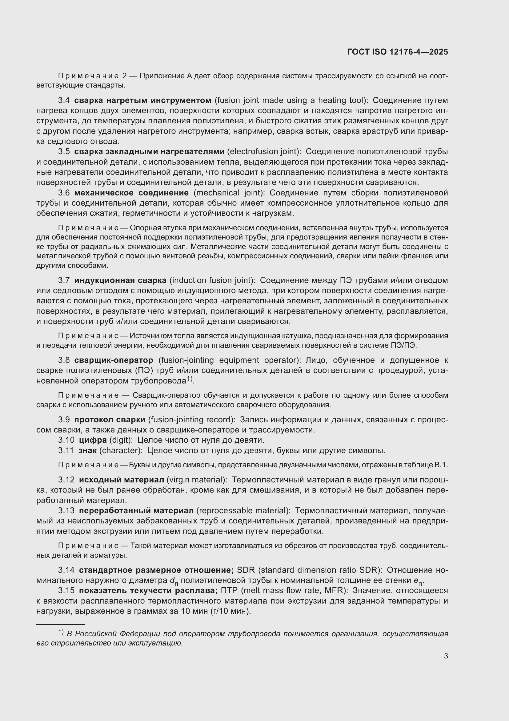 ���� ISO 12176-4-2025. �������� 9