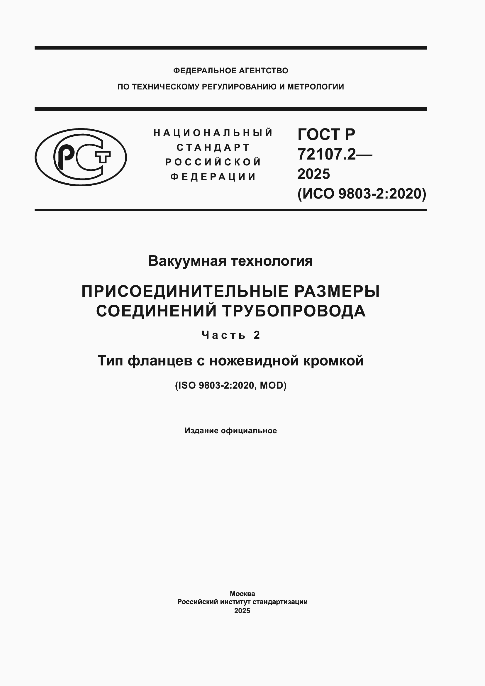 ���� � 72107.2-2025. �������� 1