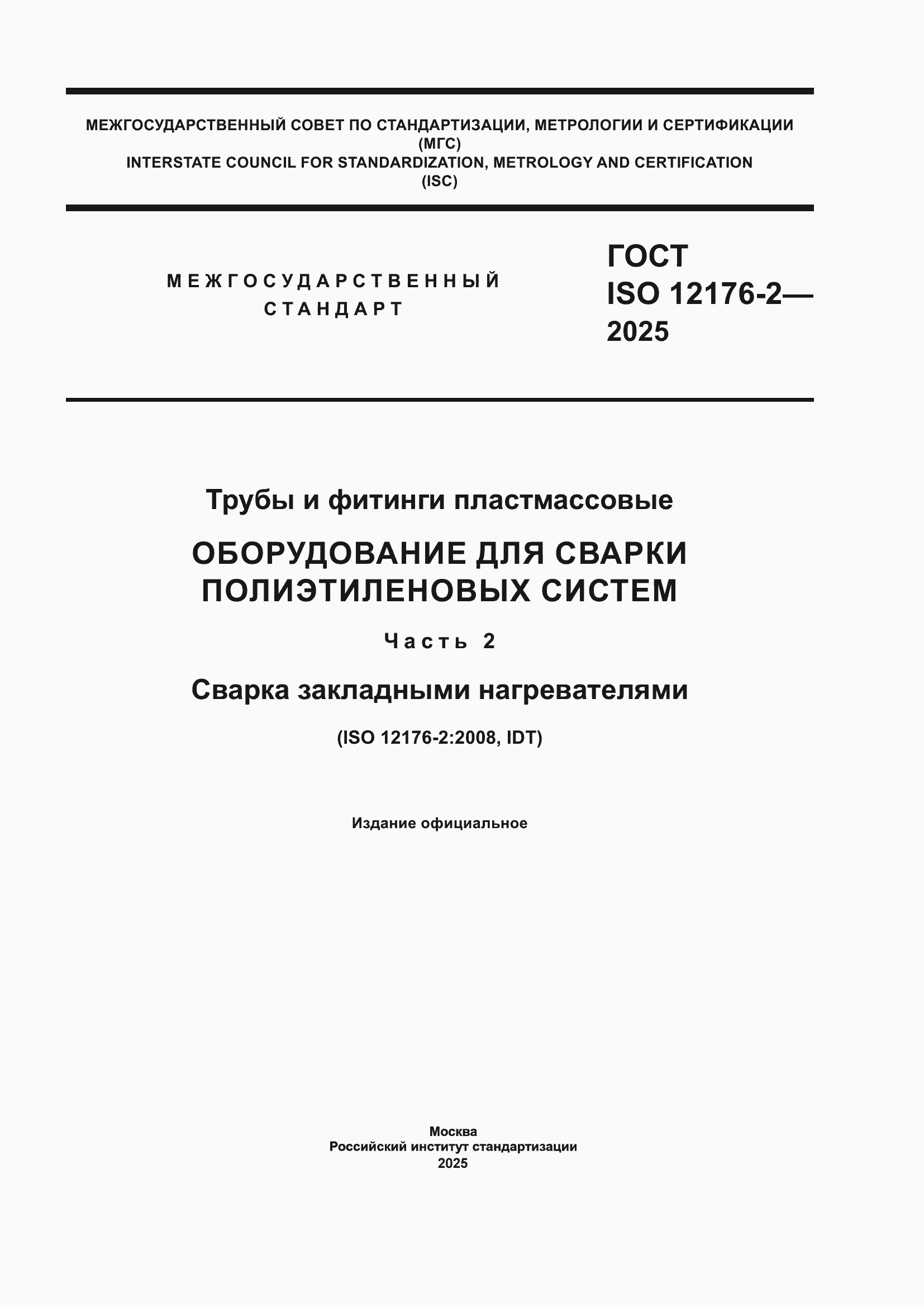 ���� ISO 12176-2-2025. �������� 1