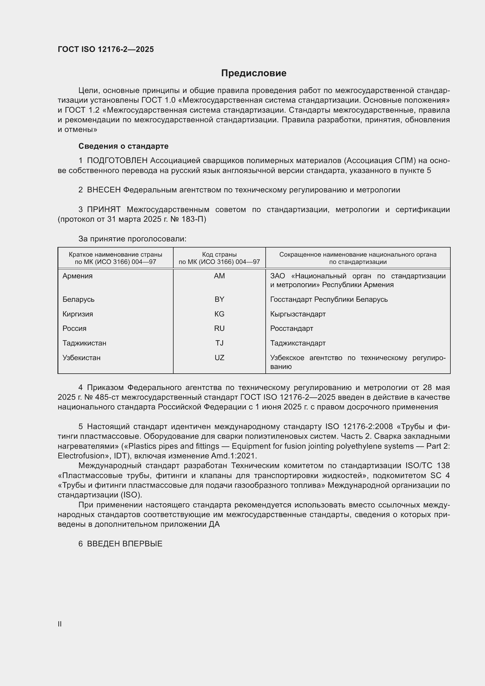 ���� ISO 12176-2-2025. �������� 2