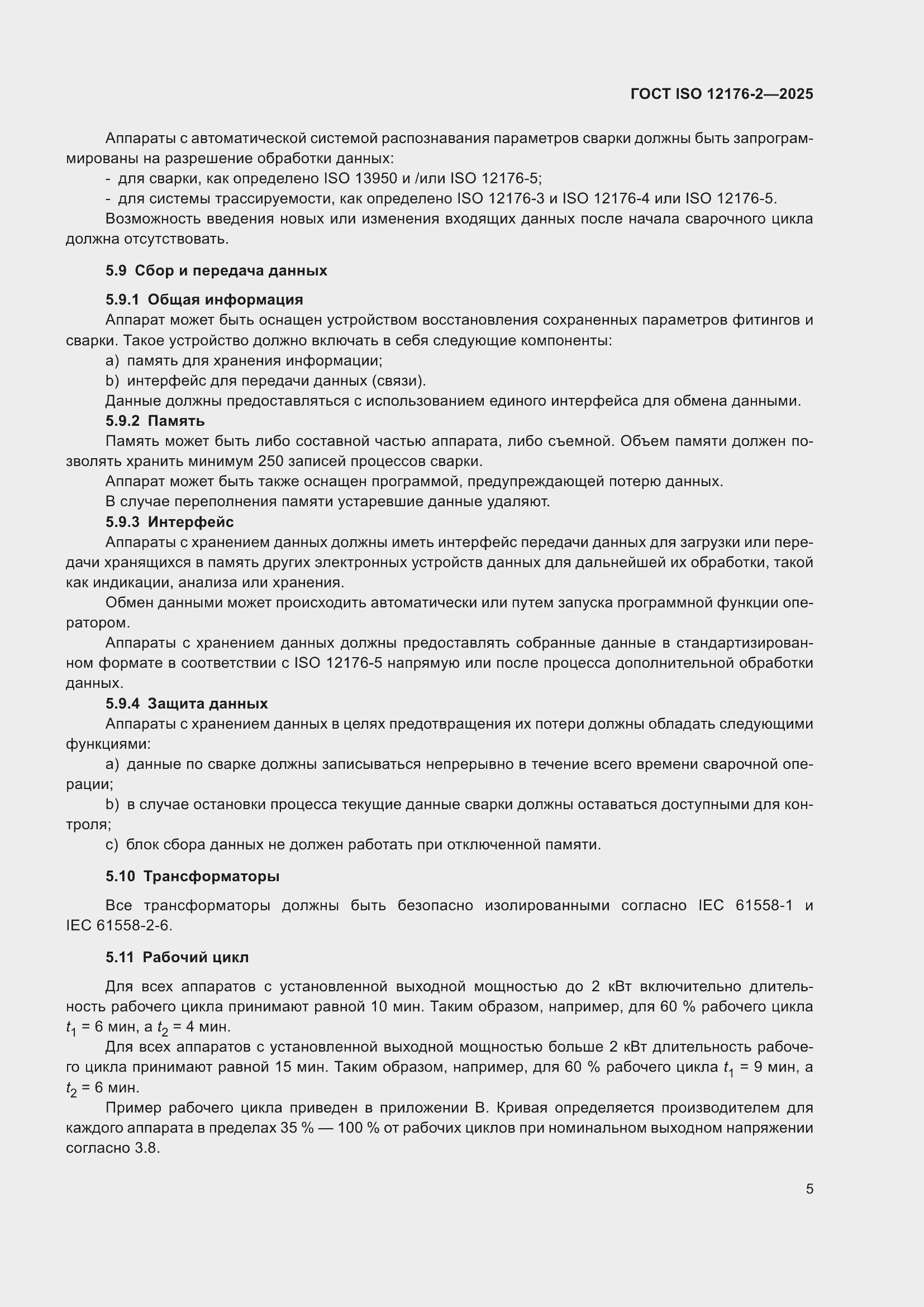 ���� ISO 12176-2-2025. �������� 11
