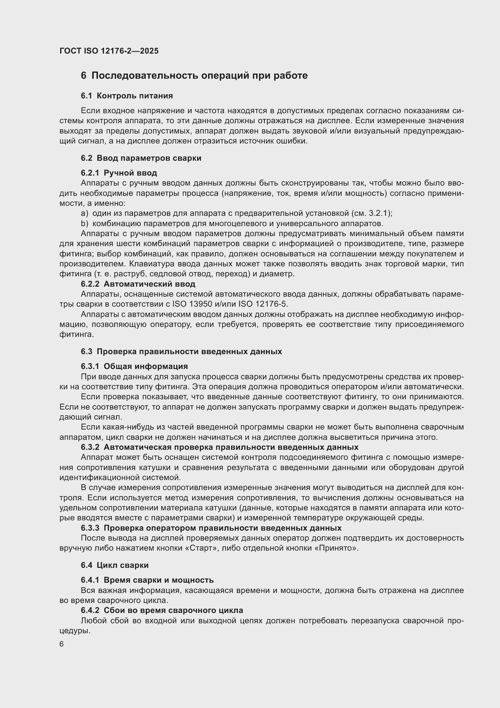 ���� ISO 12176-2-2025. �������� 12