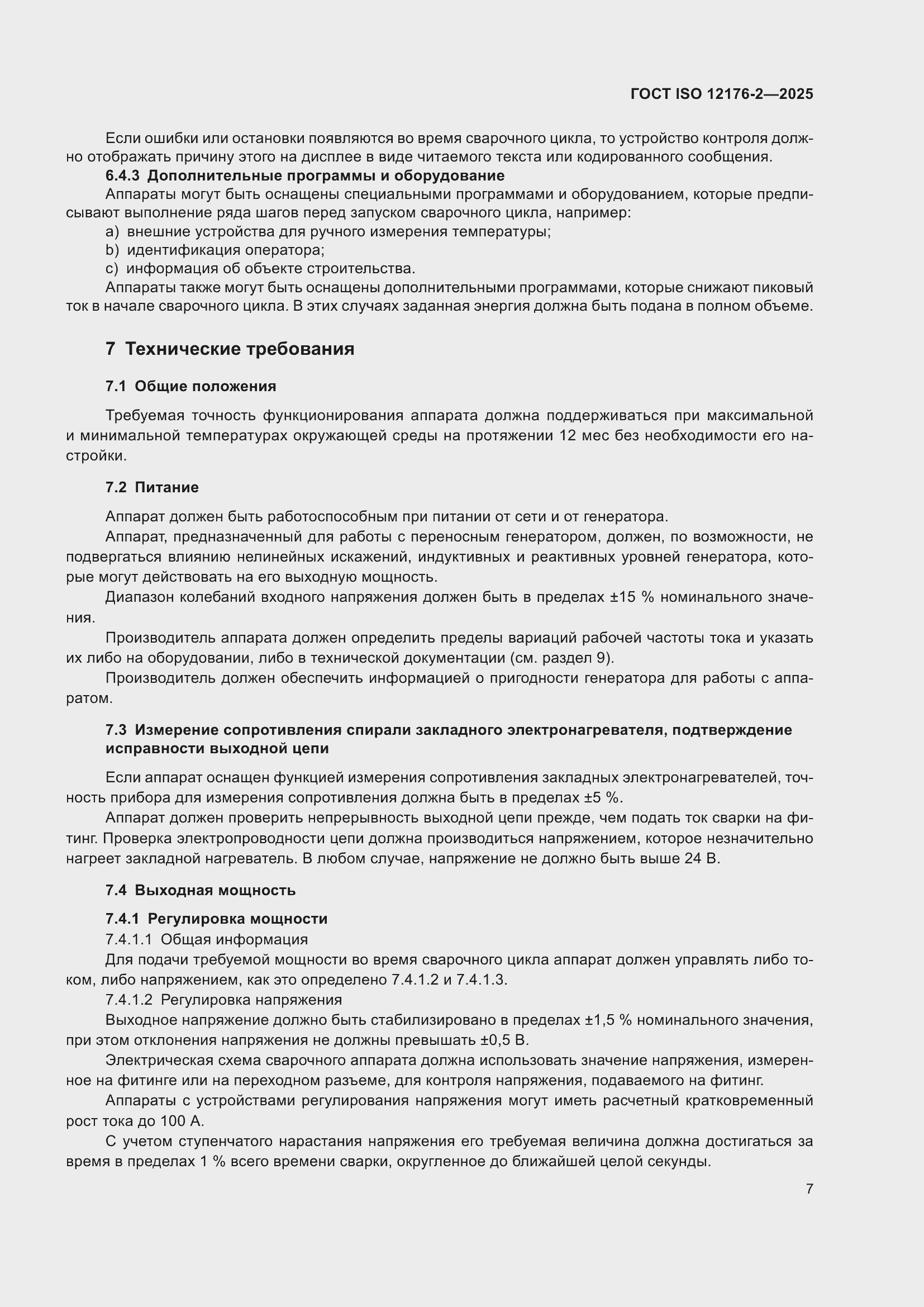 ���� ISO 12176-2-2025. �������� 13