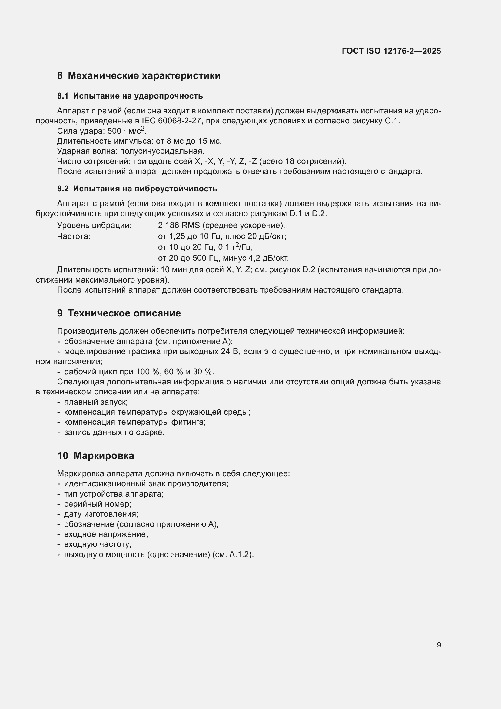 ���� ISO 12176-2-2025. �������� 15