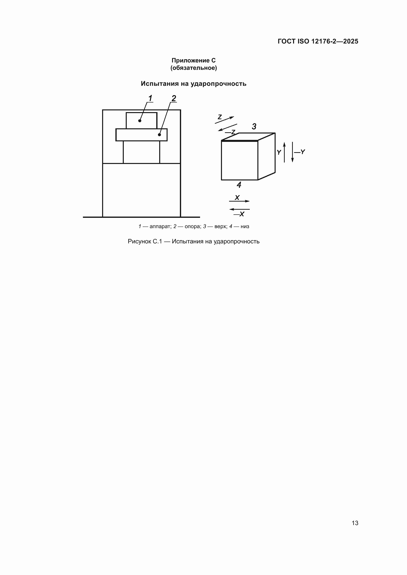 ���� ISO 12176-2-2025. �������� 19